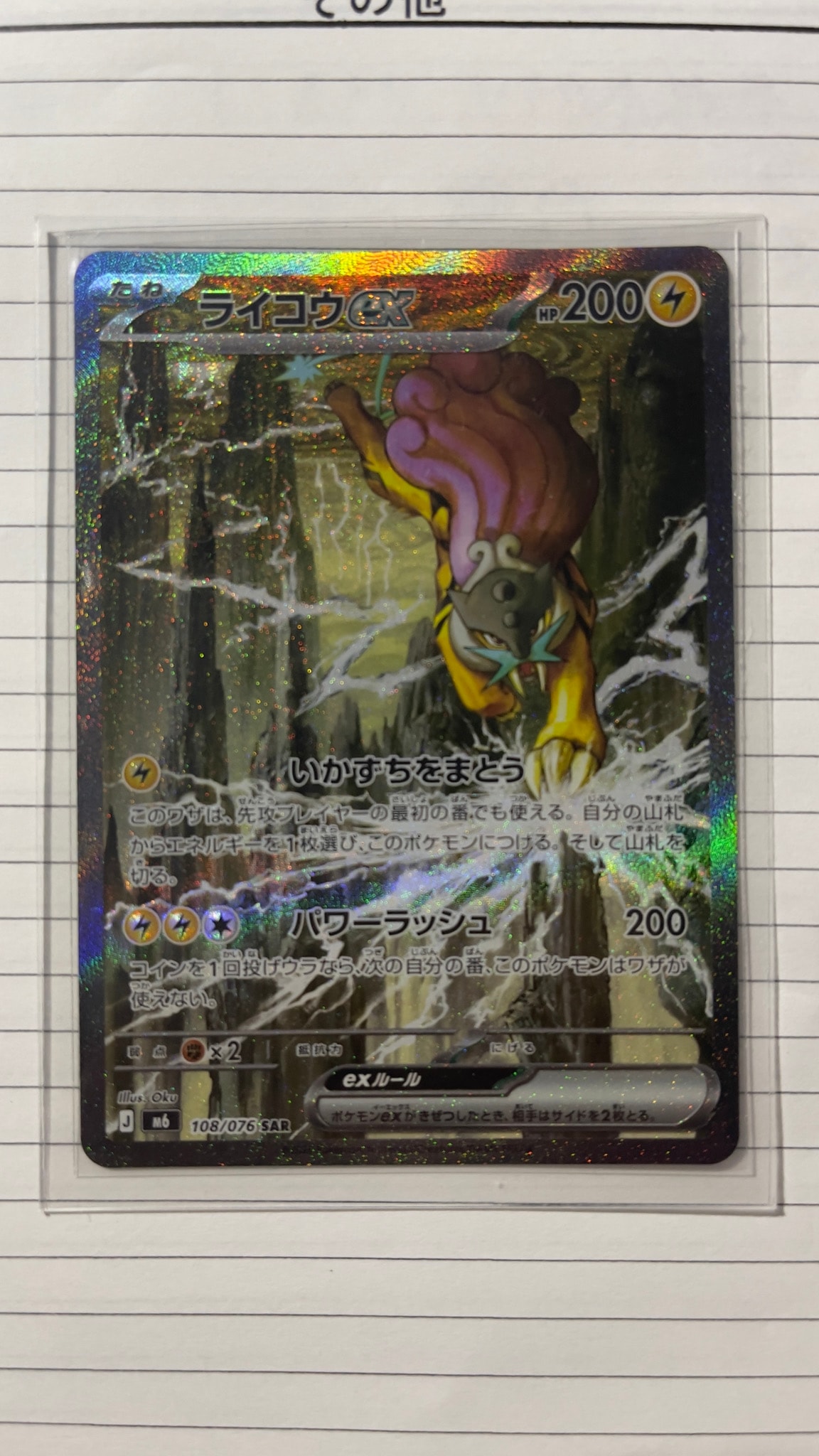 ライコウex SAR [M6 108/076](拡張パック「ストームエメラルダ」)