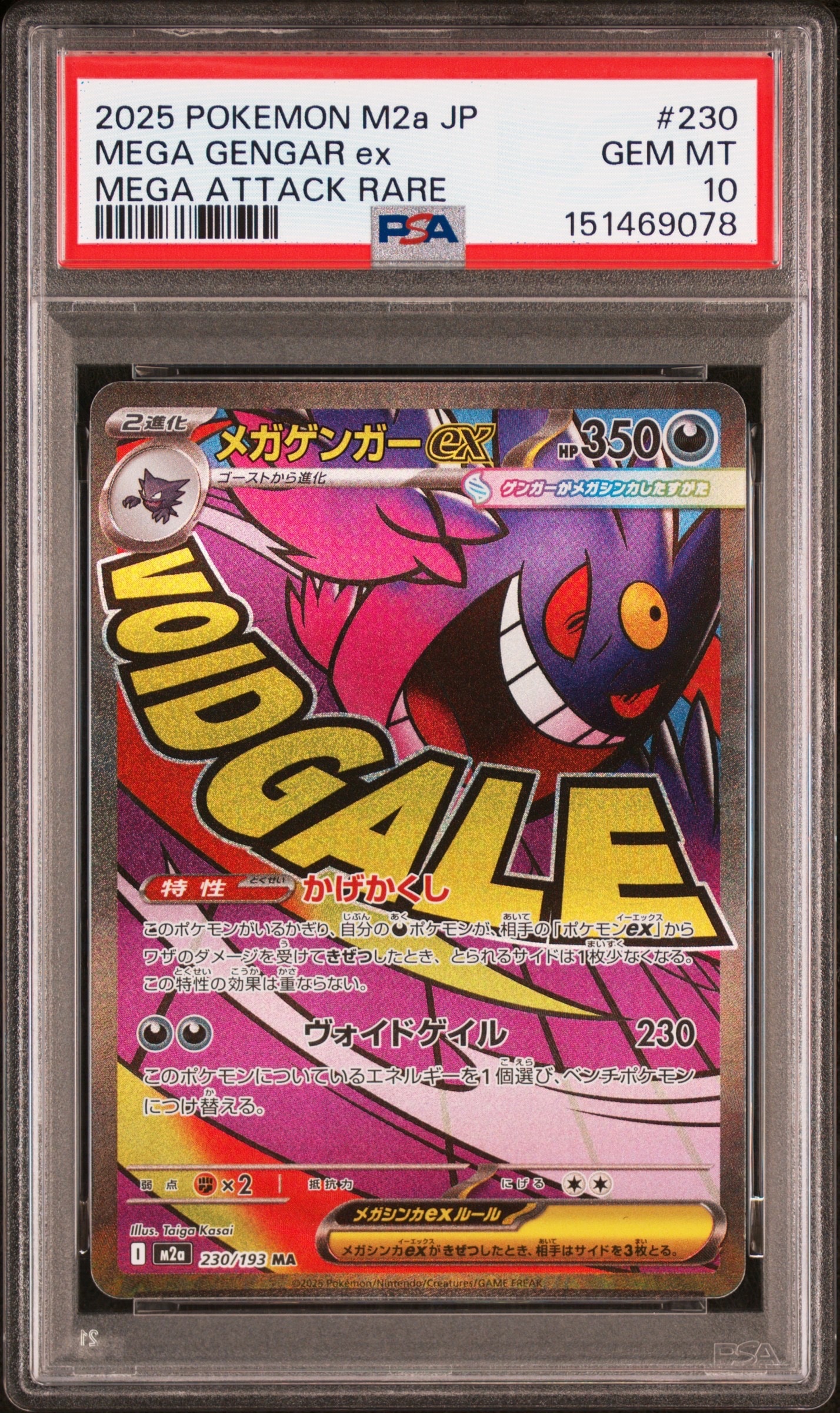 メガゲンガーex MA [M2a 230/193](ハイクラスパック「MEGAドリームex」)