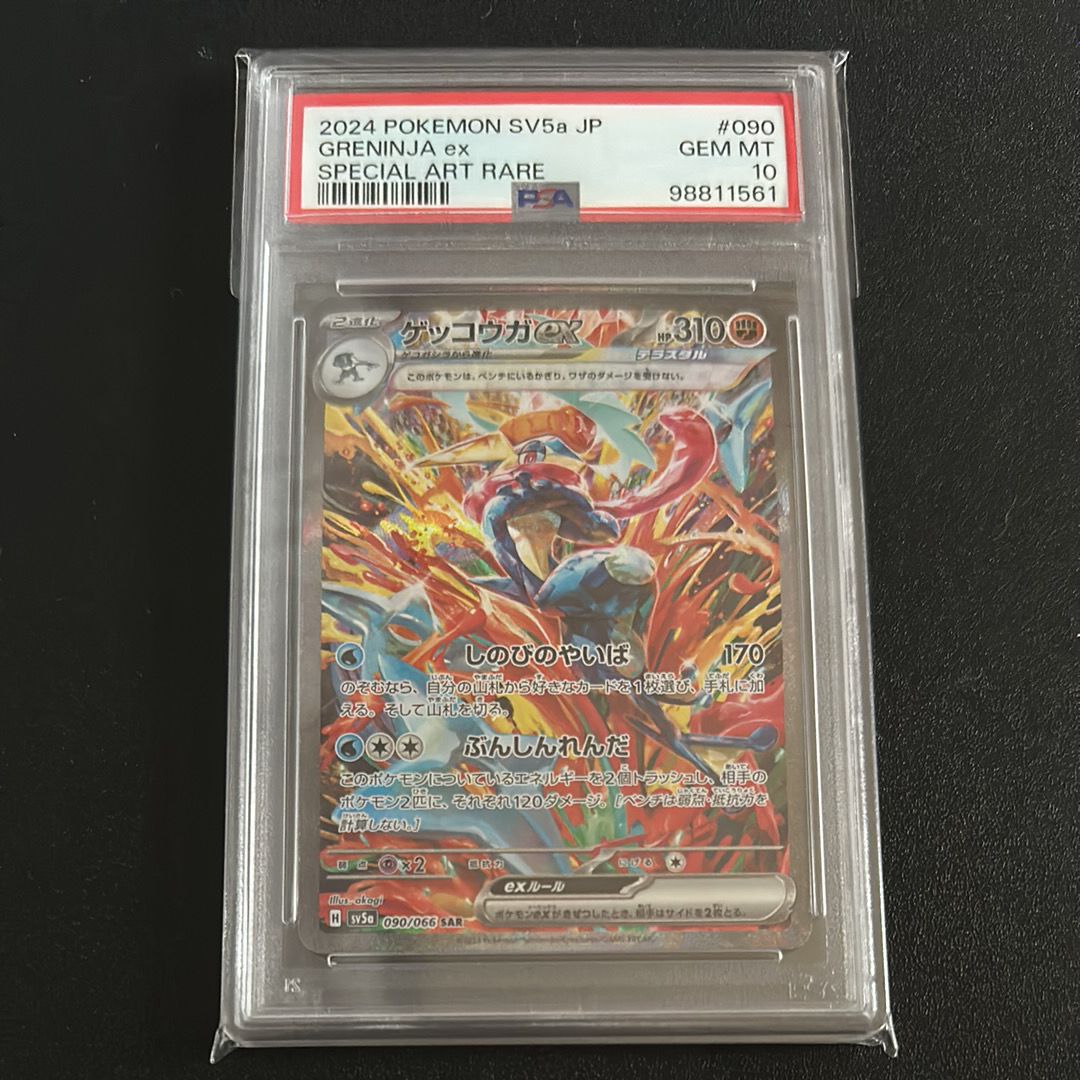 ゲッコウガex SAR [SV5a 090/066](強化拡張パック「クリムゾンヘイズ」)