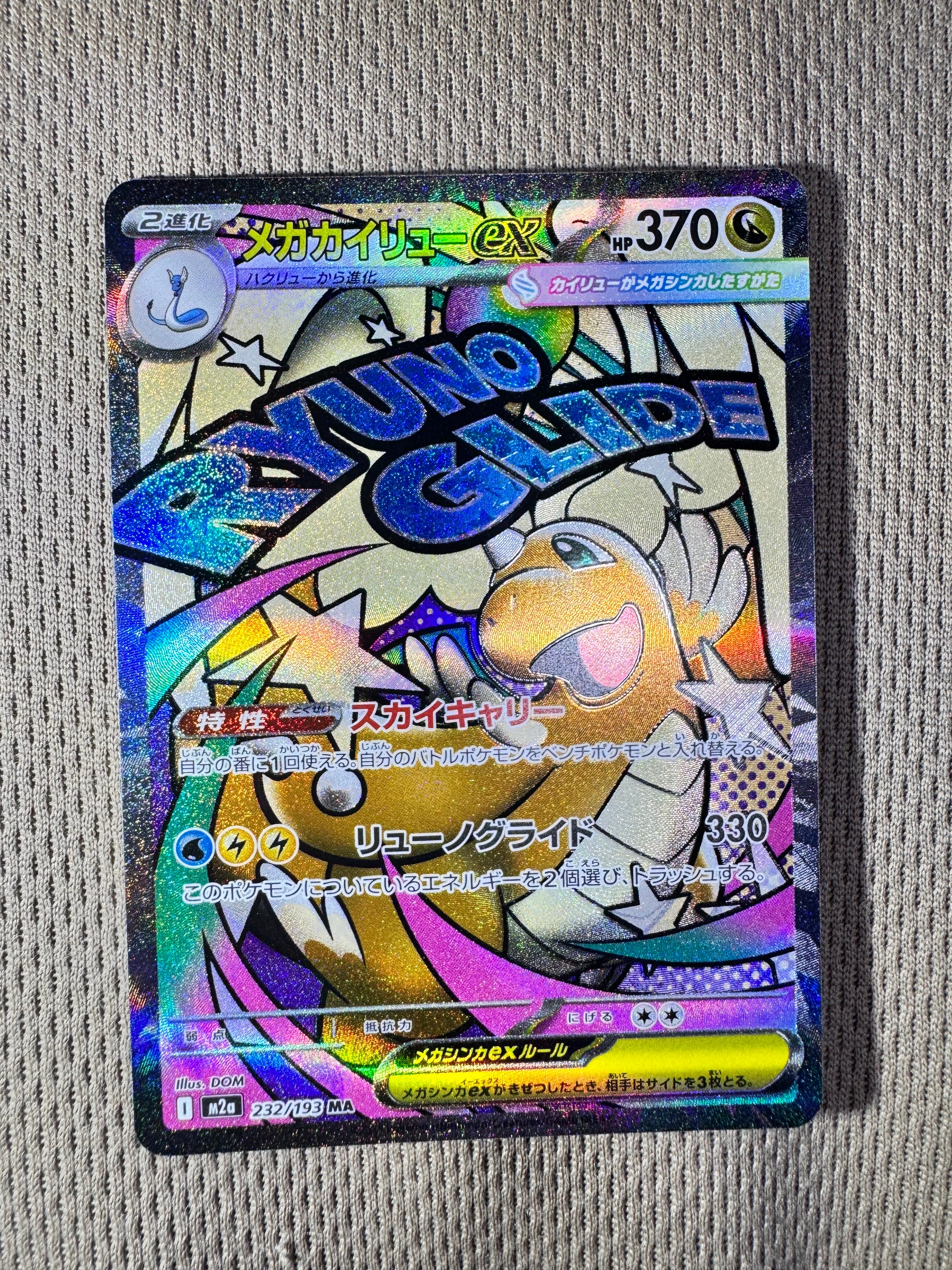 メガカイリューex MA [M2a 232/193](ハイクラスパック「MEGAドリームex」)