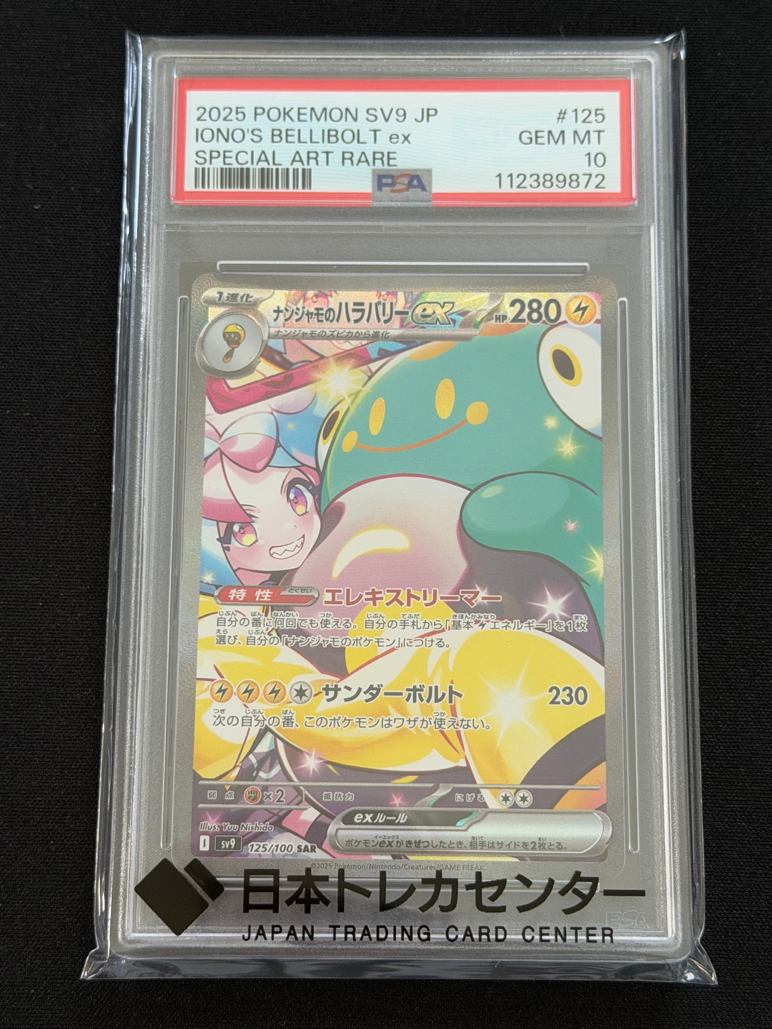 ナンジャモのハラバリーex SAR [SV9 125/100](拡張パック「バトル