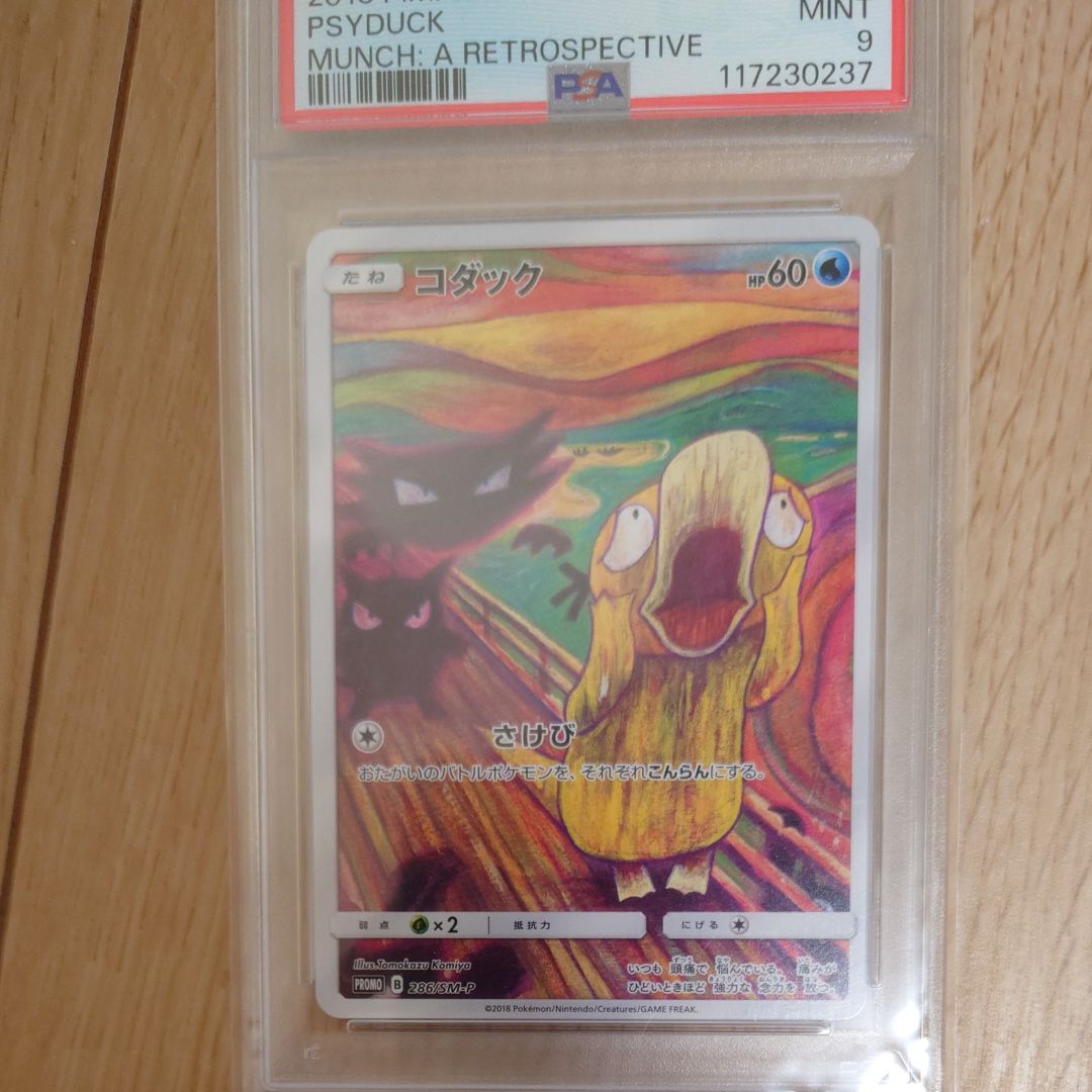 コダック ムンク展: プロモ[286 SM-P](プロモーションカード「SM-P」)