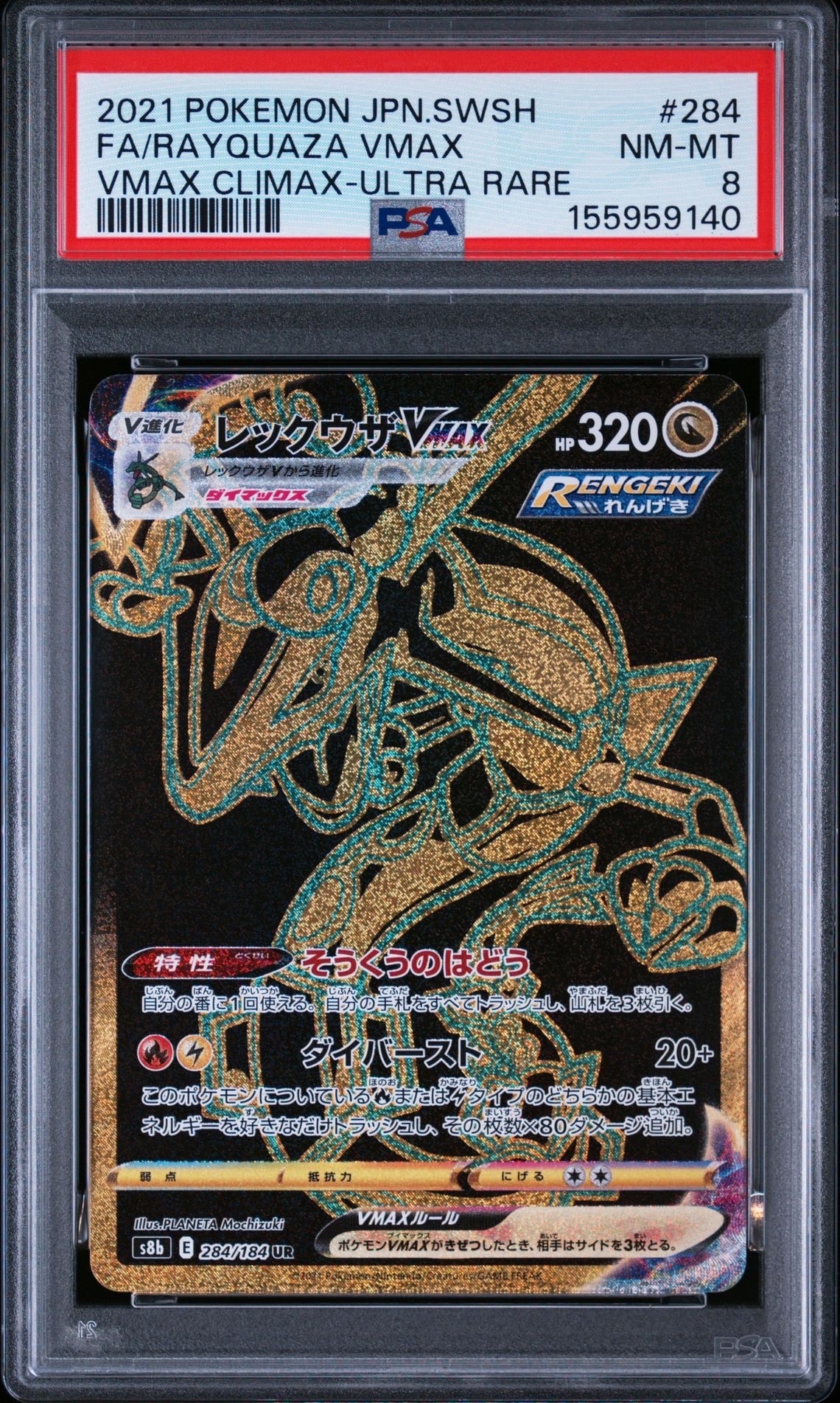 レックウザVMAX UR[S8b 284/184](ハイクラスパック「VMAX