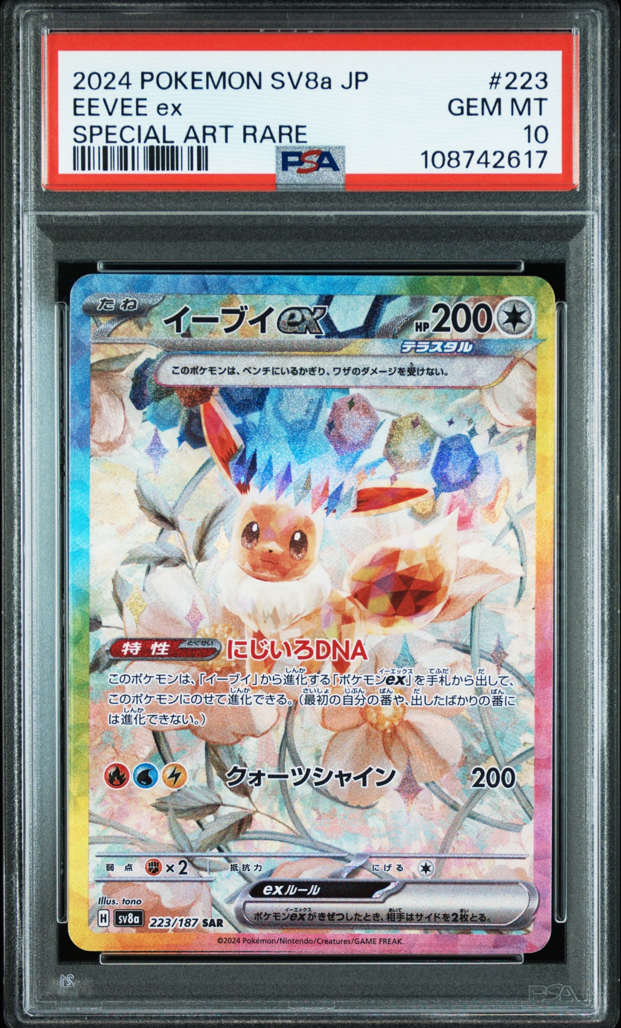 イーブイex SAR [SV8a 223/187](ハイクラスパック「テラスタルフェスex