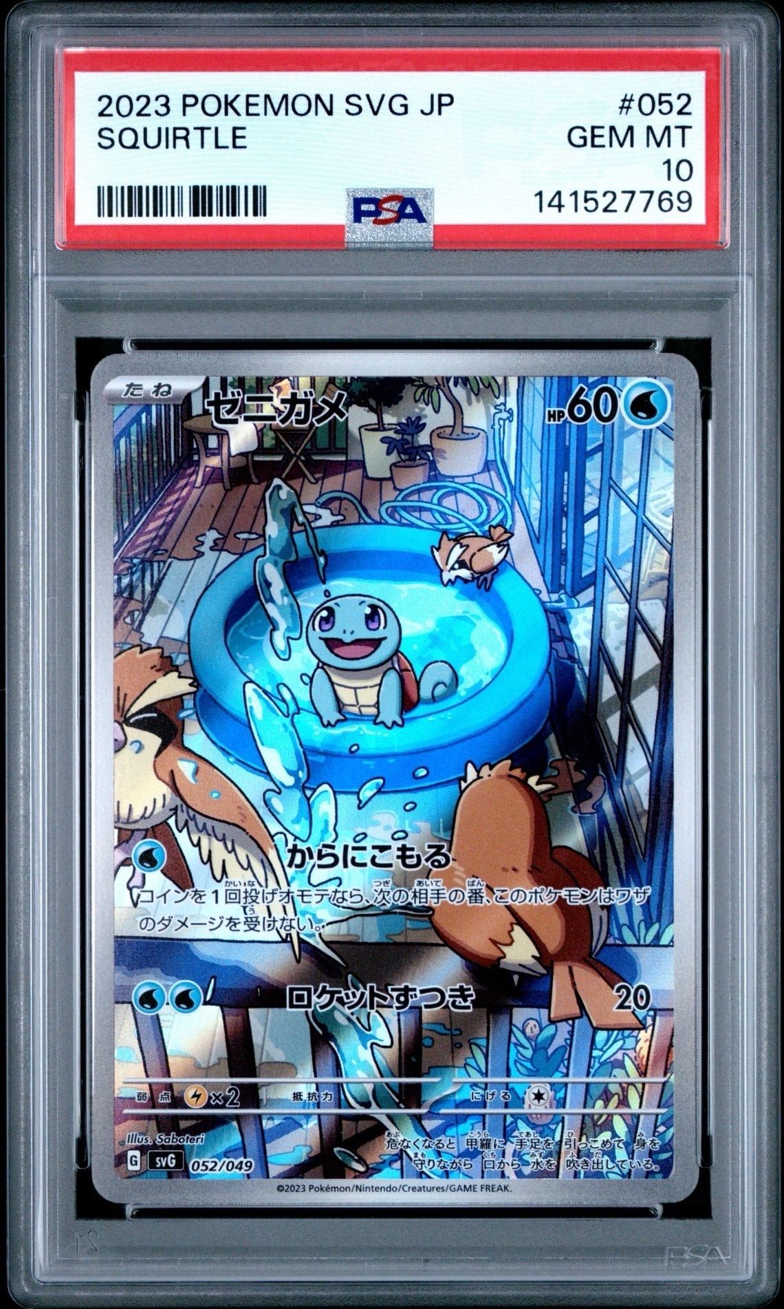 ゼニガメ :フルイラスト [SVG 052/049](スペシャルデッキセットex「フシギバナ・リザードン・カメックス」)