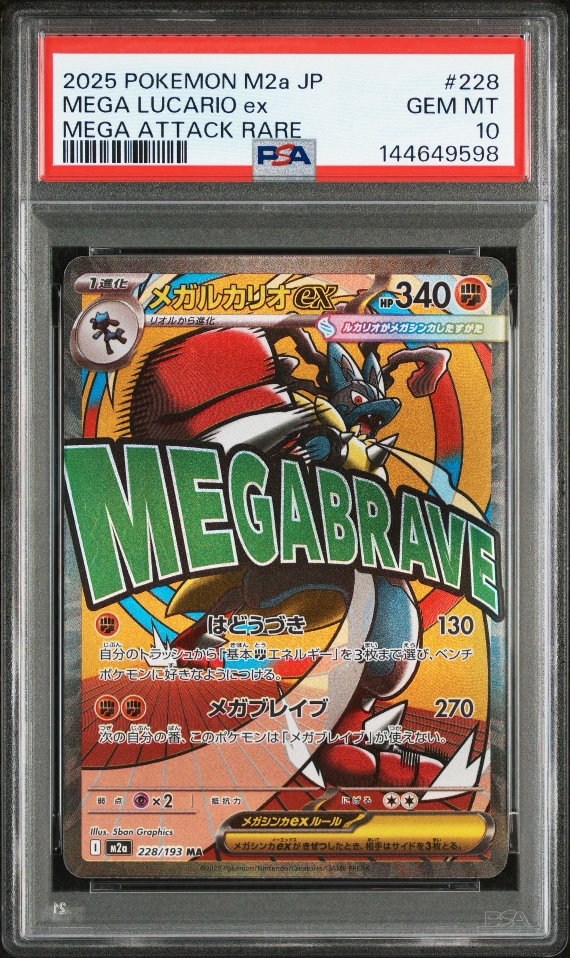 メガルカリオex MA [M2a 228/193](ハイクラスパック「MEGAドリームex」)