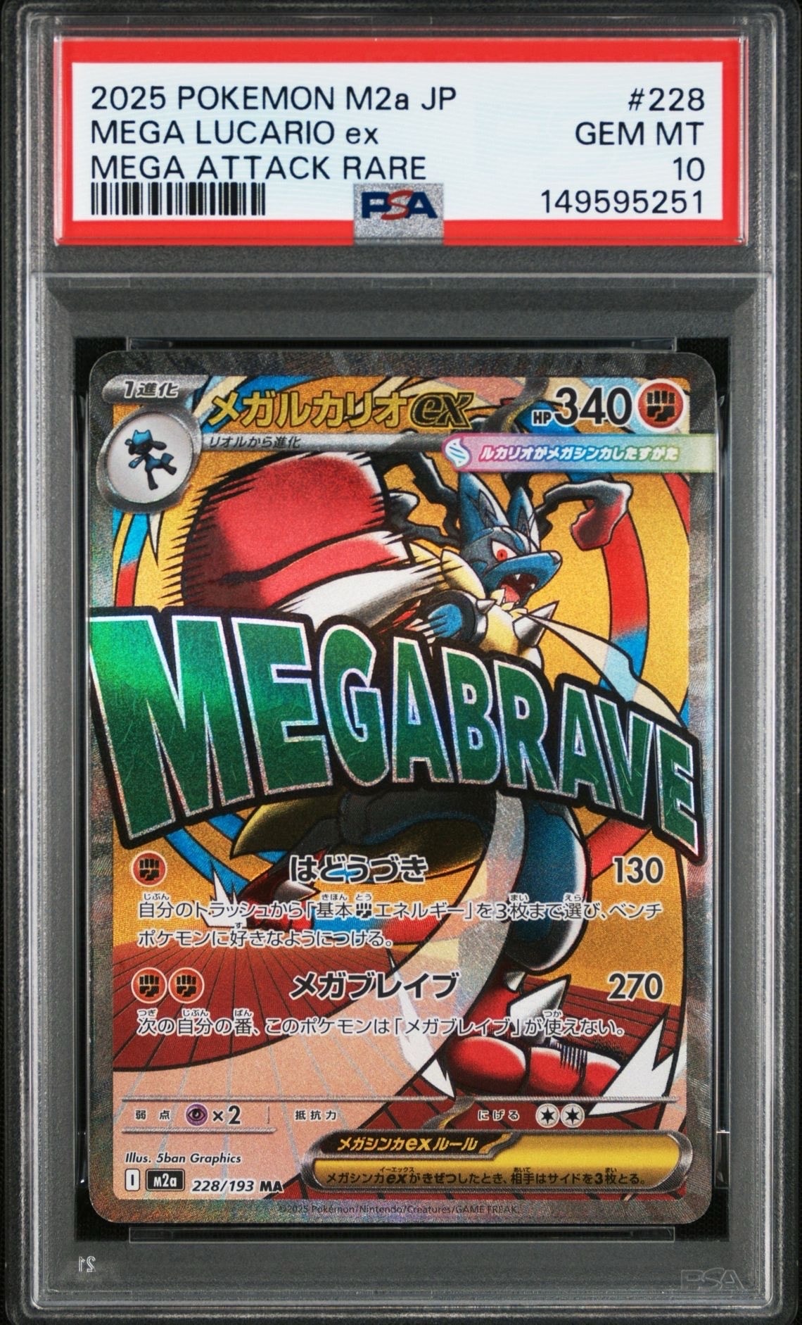 メガルカリオex MA [M2a 228/193](ハイクラスパック「MEGAドリームex」)