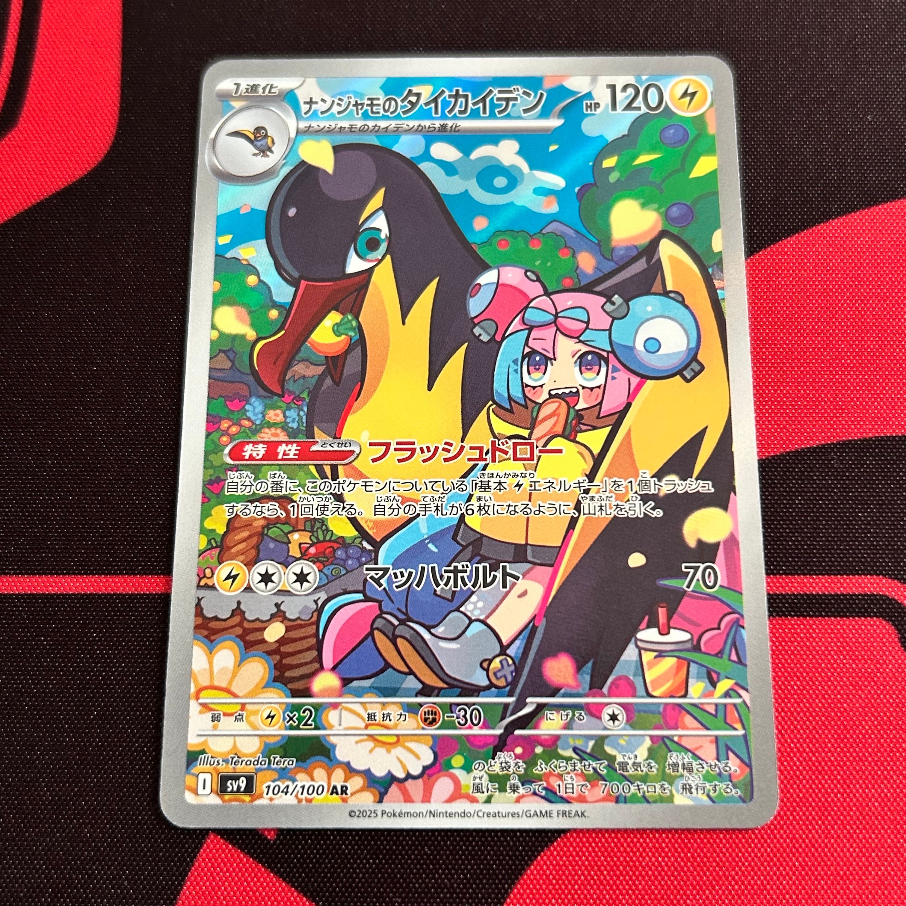 ナンジャモのタイカイデン AR [SV9 104/100](拡張パック「バトルパートナーズ」)