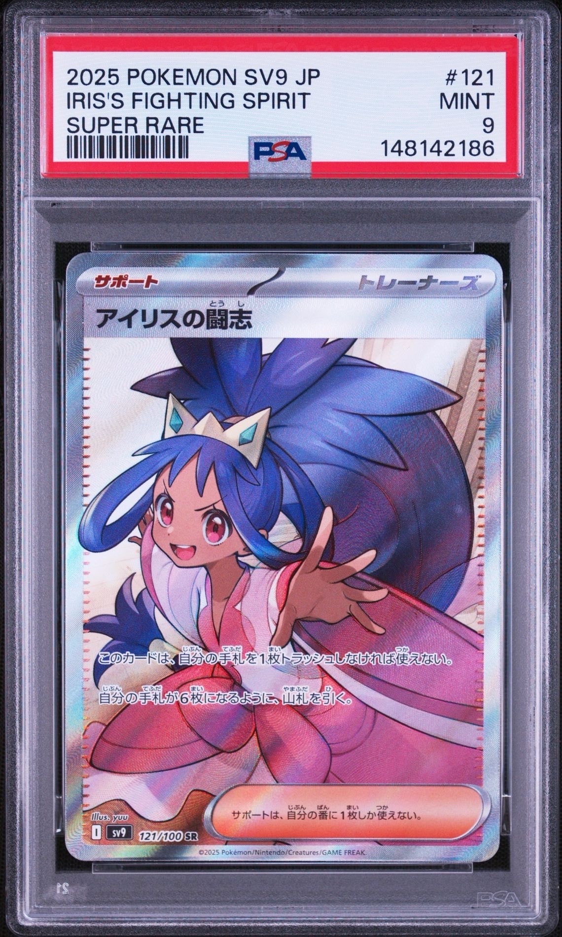 PSA9】アイリスの闘志 SR [SV9 121/100](拡張パック「バトル