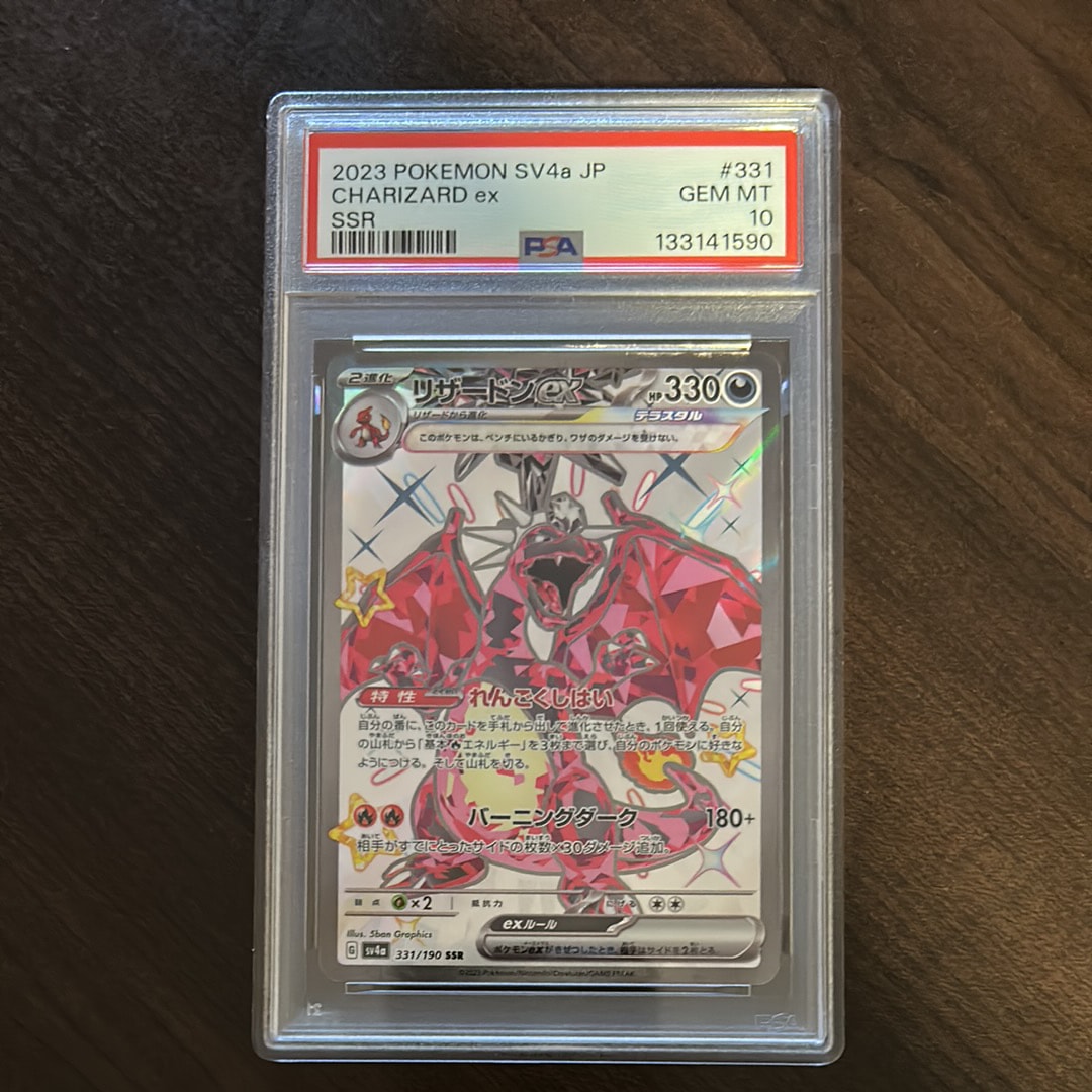 リザードンex SSR[SV4a 331/190](ハイクラスパック「シャイニートレジャーex」)