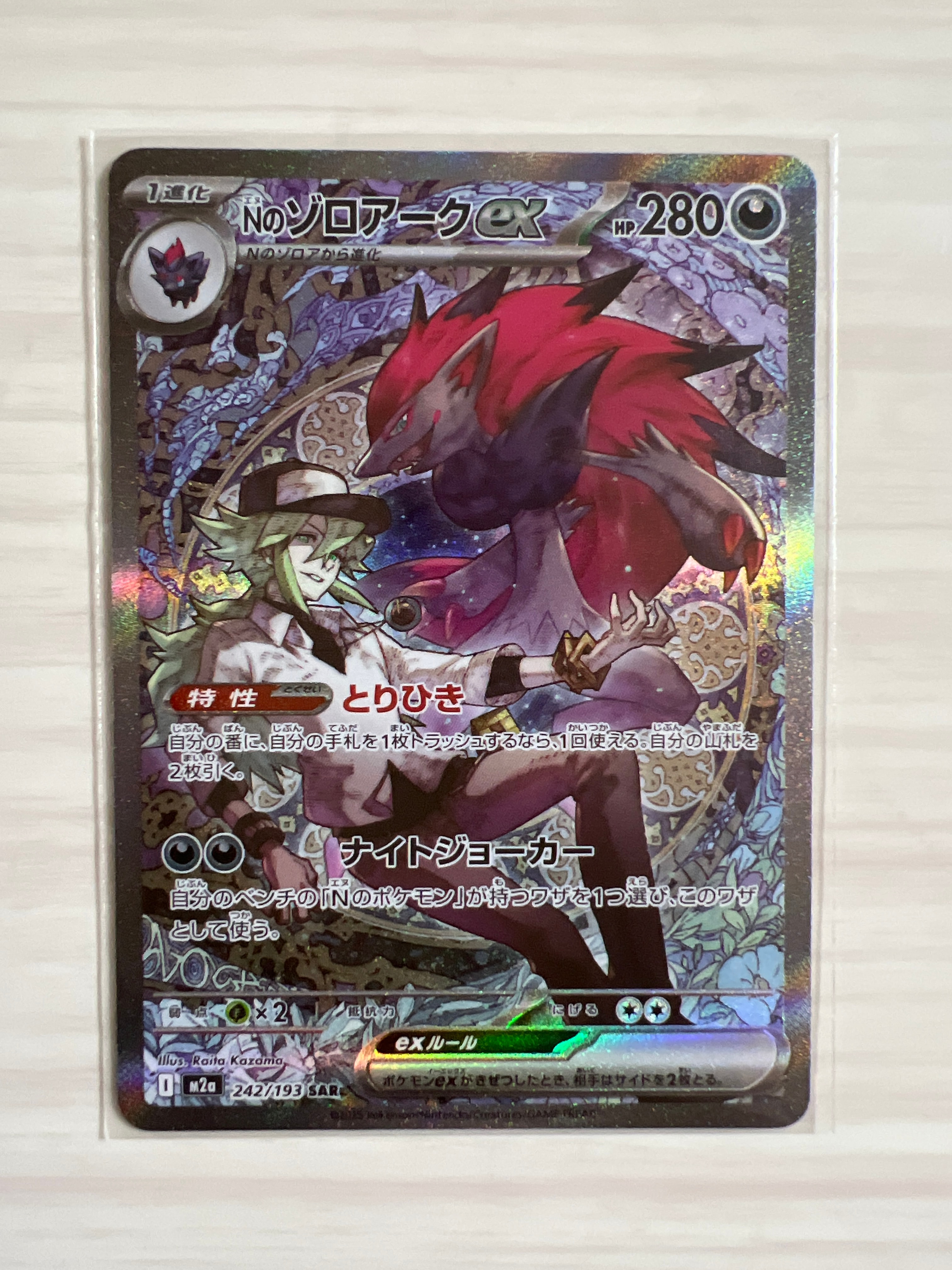 Nのゾロアークex SAR [M2a 242/193](ハイクラスパック「MEGAドリームex」)