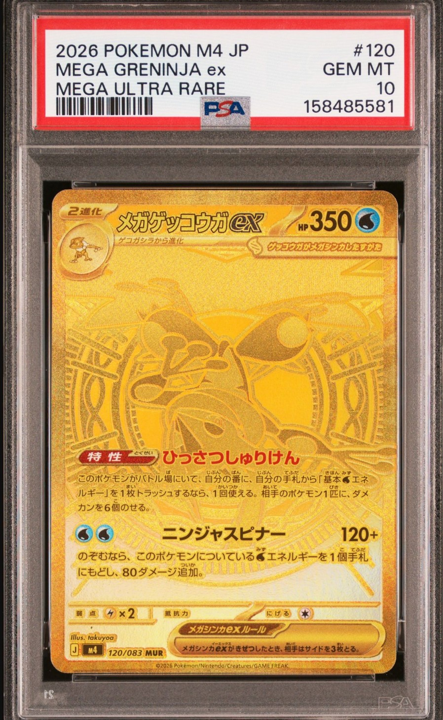 メガゲッコウガex MUR [M4 120/083](拡張パック「ニンジャスピナー
