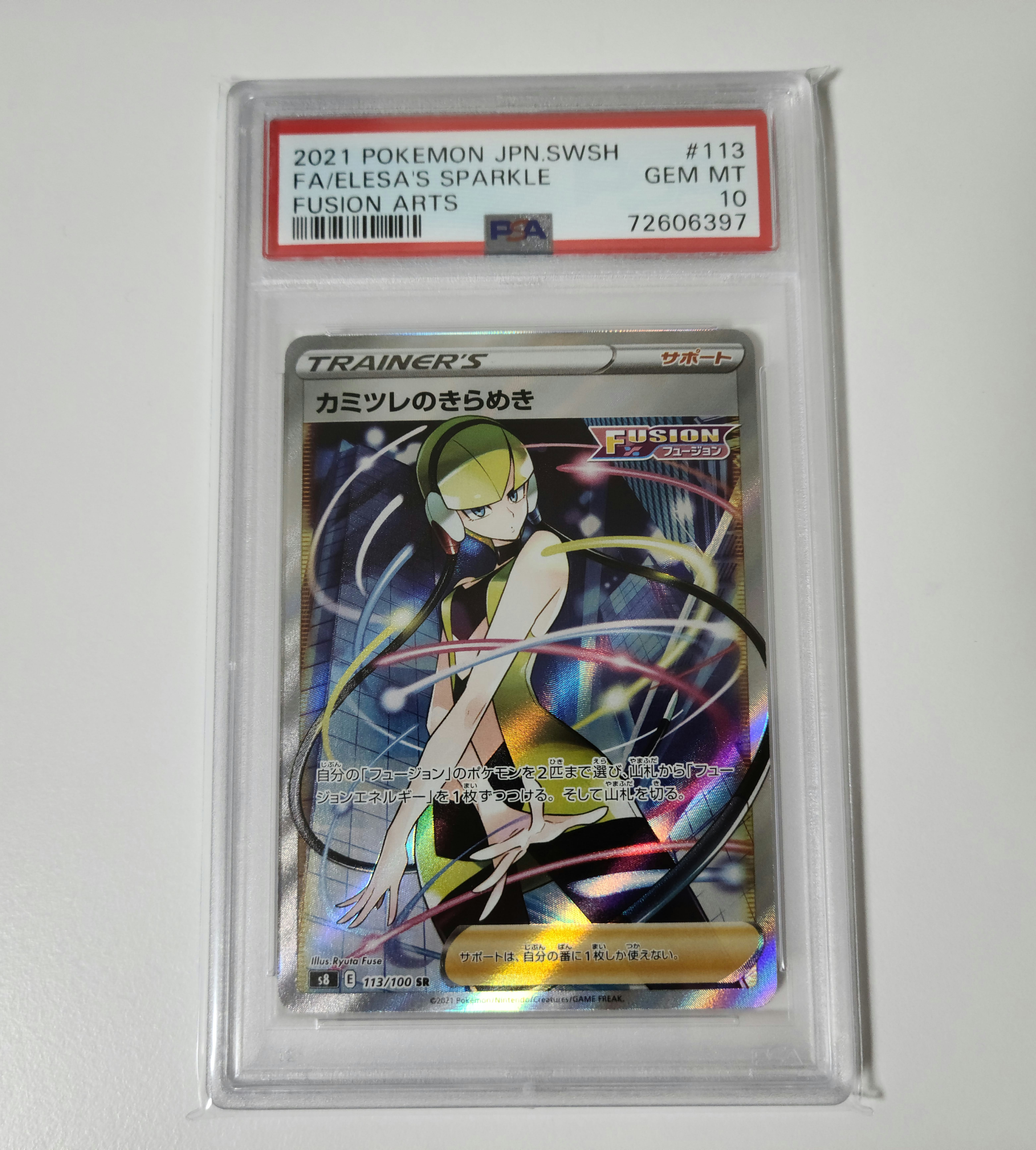 カミツレのきらめき SR[S8 113/100](拡張パック「フュージョンアーツ