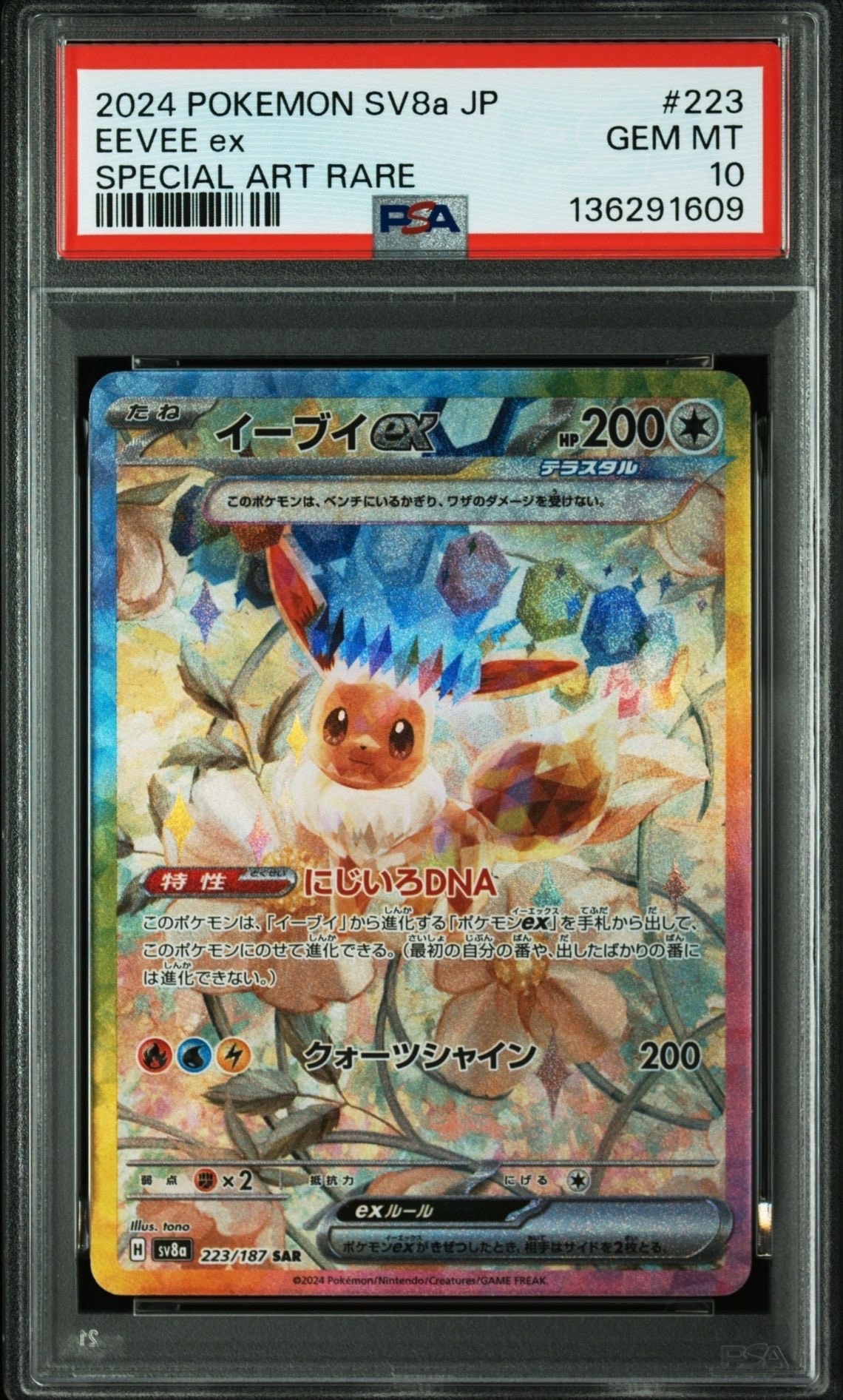 イーブイex SAR [SV8a 223/187](ハイクラスパック「テラスタルフェスex」)