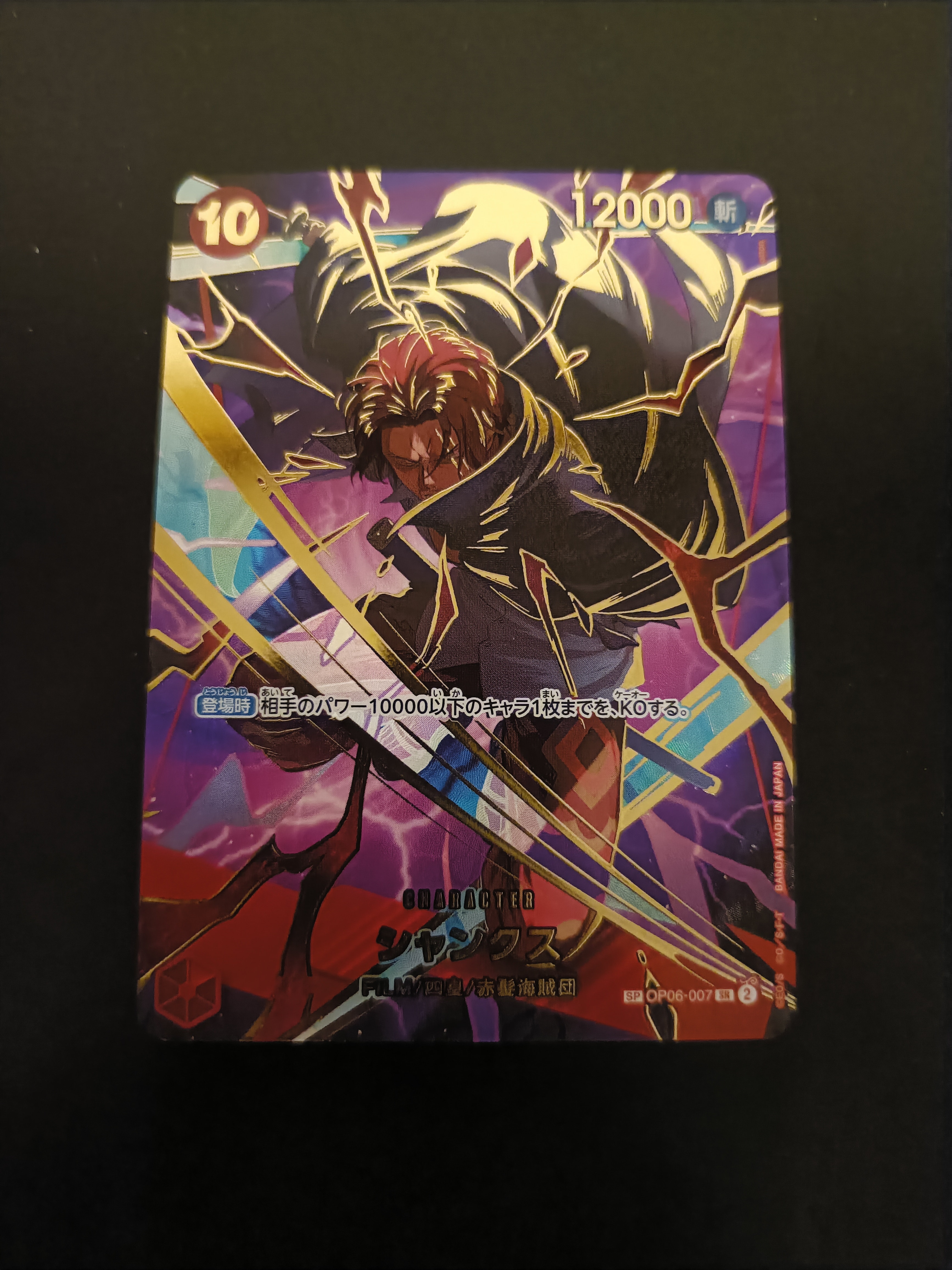 シャンクス SR-SPC [OP06-007](プレミアムブースター「ONE PIECE CARD THE BEST vol.2」)