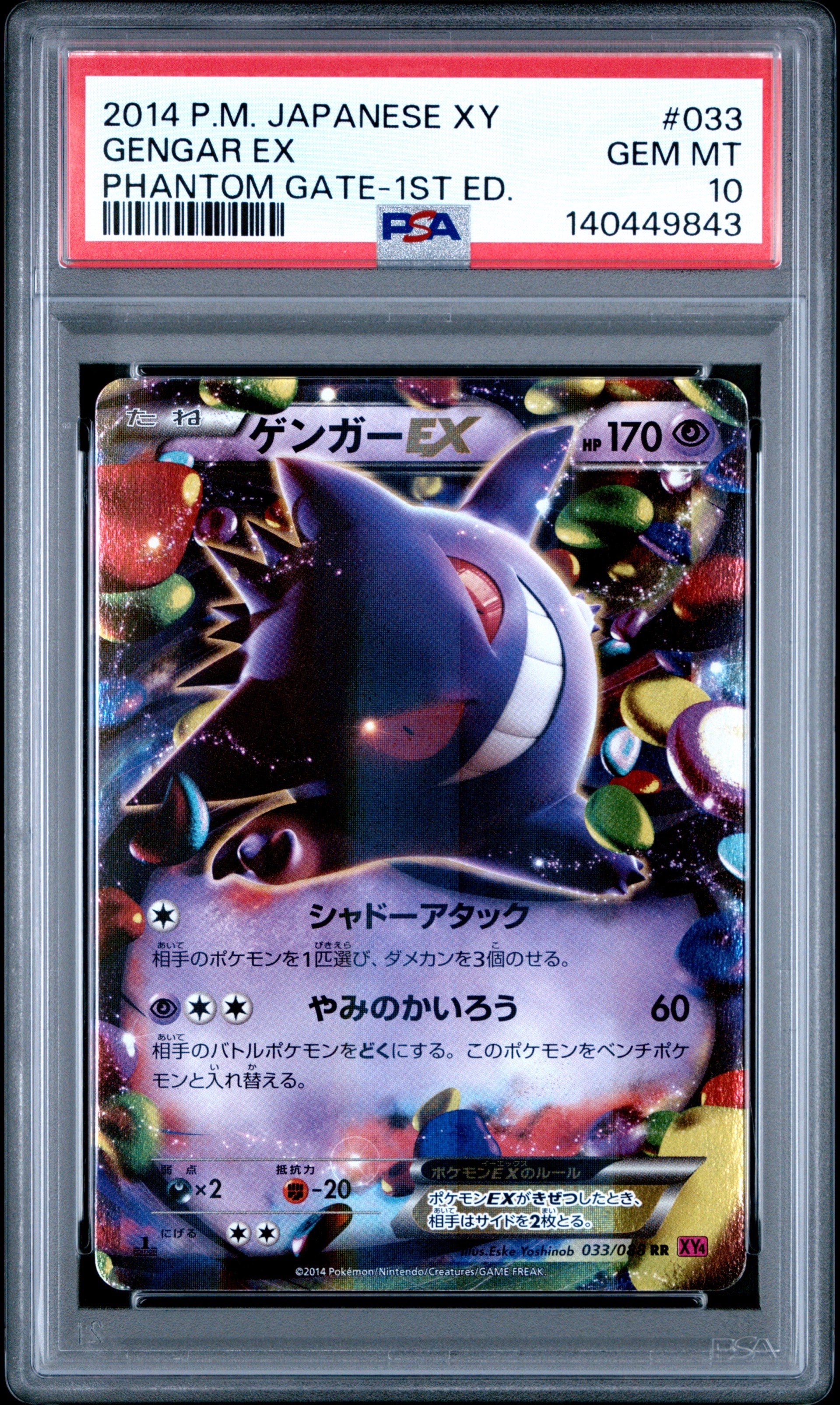 ゲンガーEX RR :1ED [XY4 033/088](拡張パック「ファントムゲート」)