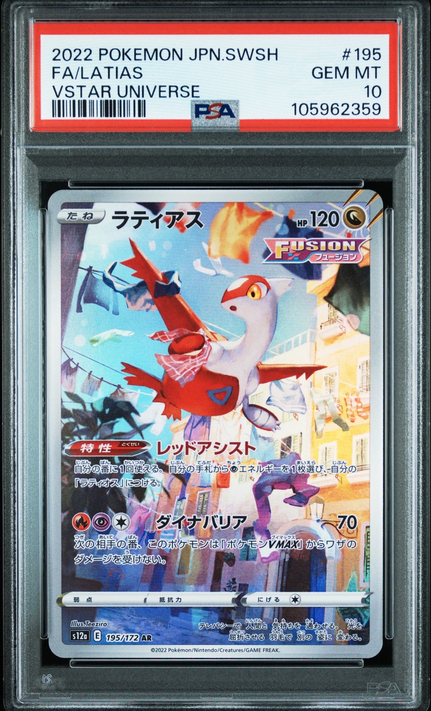 ラティアス AR[s12a 195/172](ハイクラスパック「VSTARユニバース」)