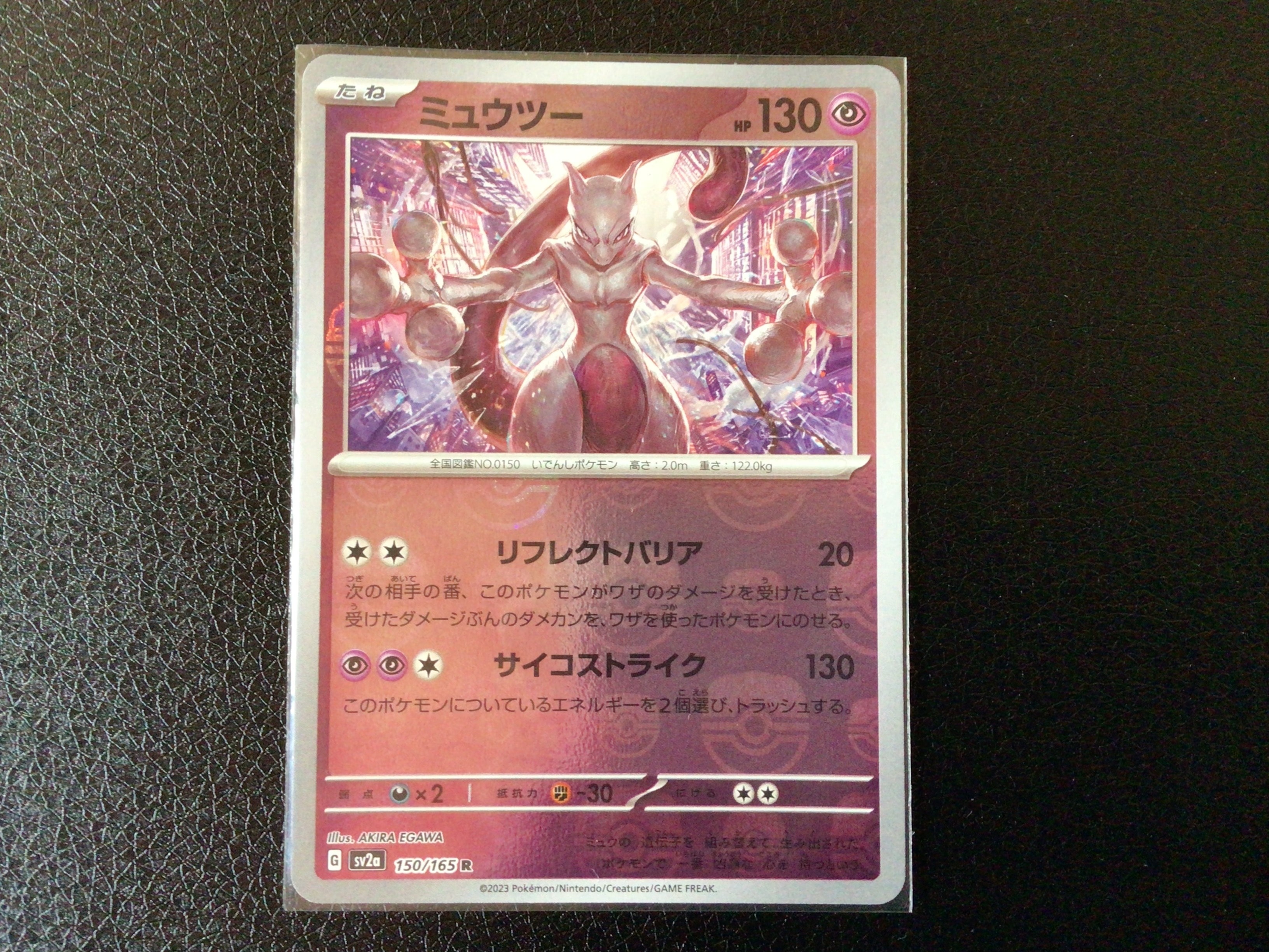 ミュウツー R: マスターボールミラー[SV2a 150/165](強化拡張パック「ポケモンカード151」)