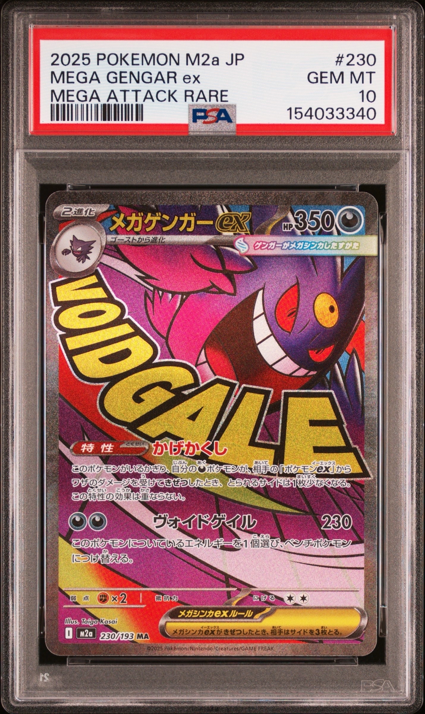 メガゲンガーex MA [M2a 230/193](ハイクラスパック「MEGAドリームex」)