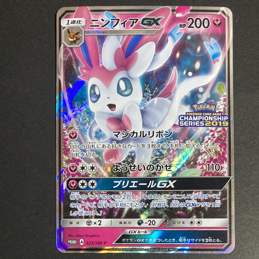 ニンフィアGX SM プロモ 状態B】ニンフィアGX: プロモ[SM-P 323](プロモーションカード「SM-P