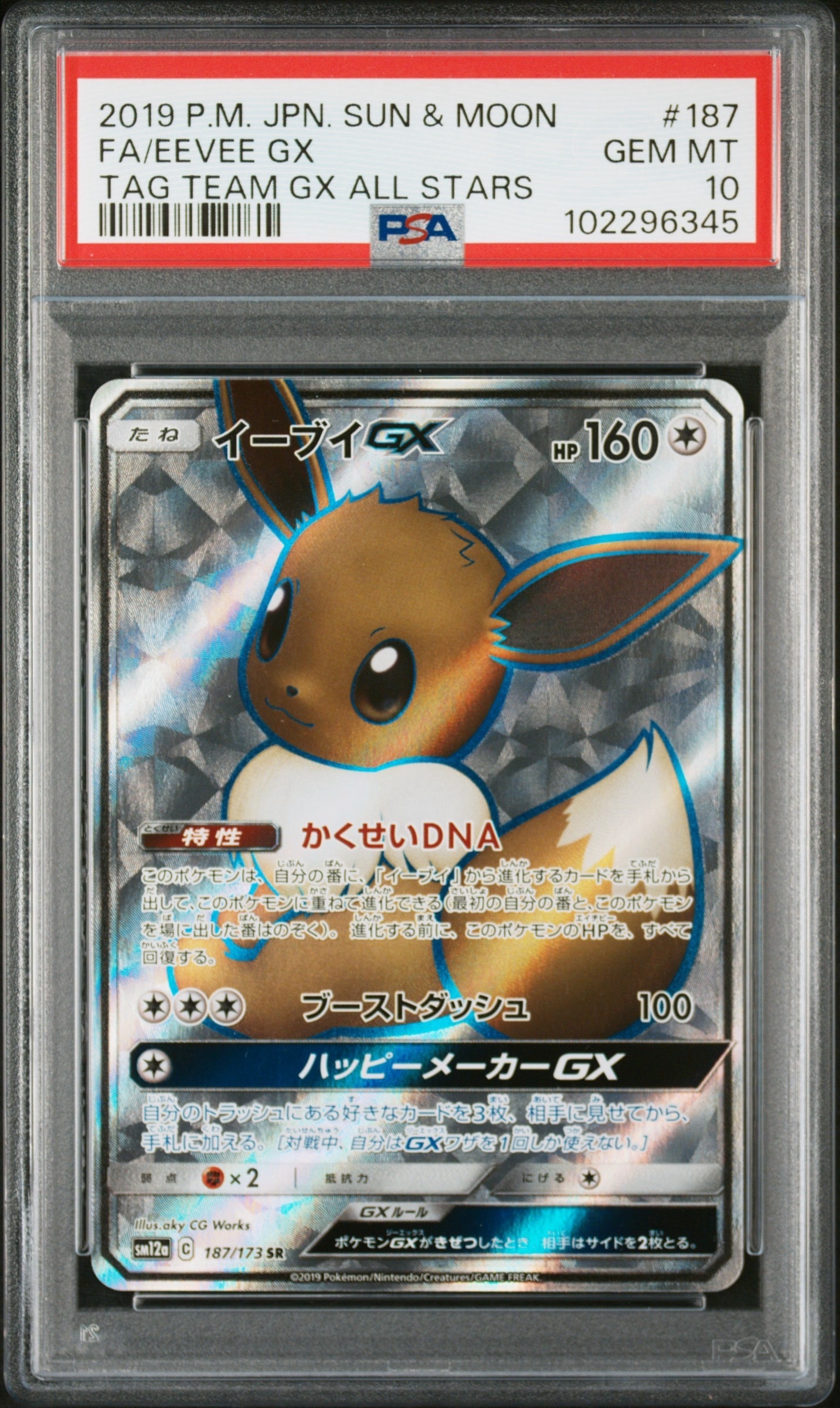 イーブイGX SR[SM12a 187/173](ハイクラスパック「TAG TEAM GX タッグ