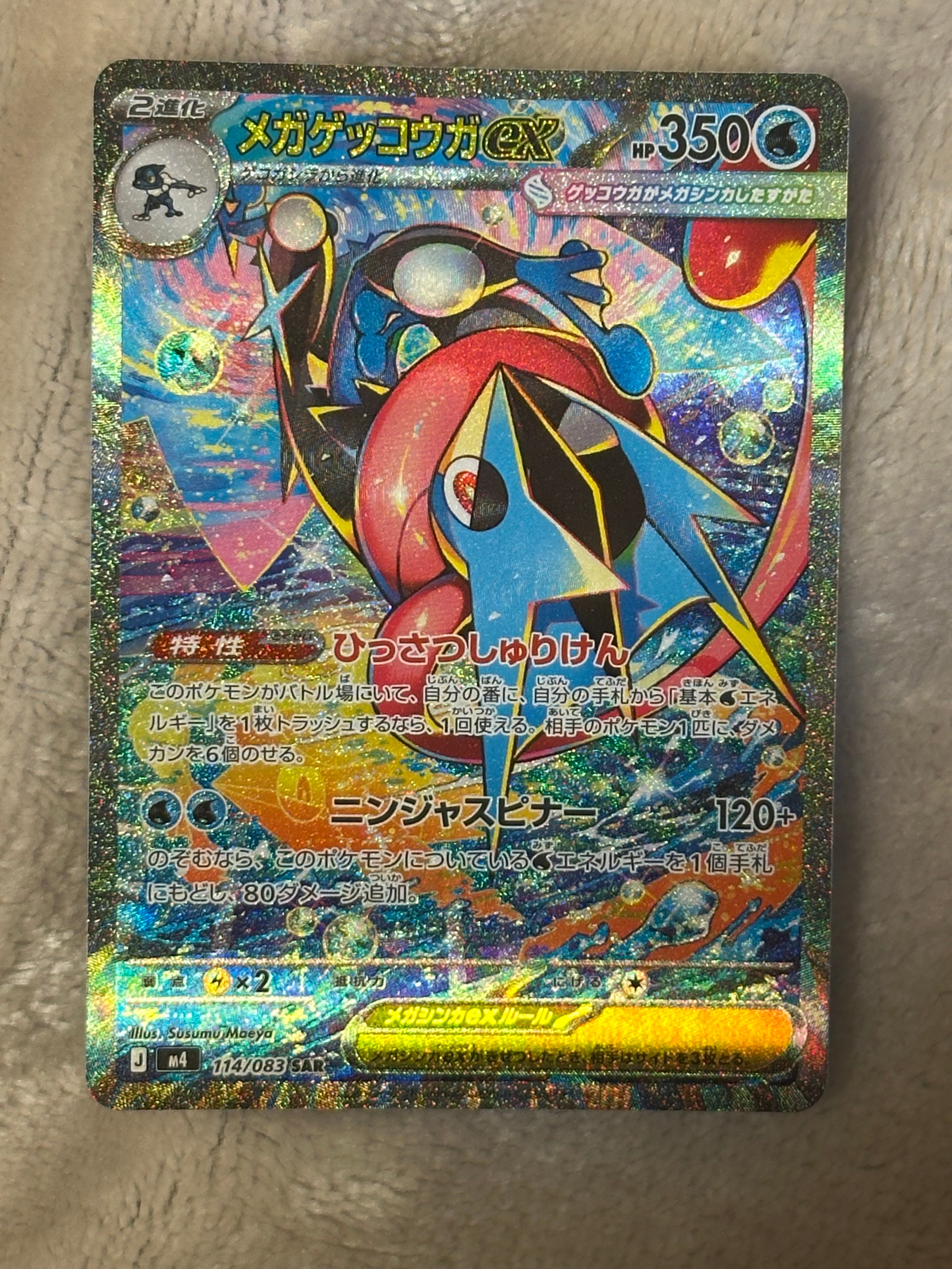メガゲッコウガex SAR [M4 114/083](拡張パック「ニンジャスピナー」)