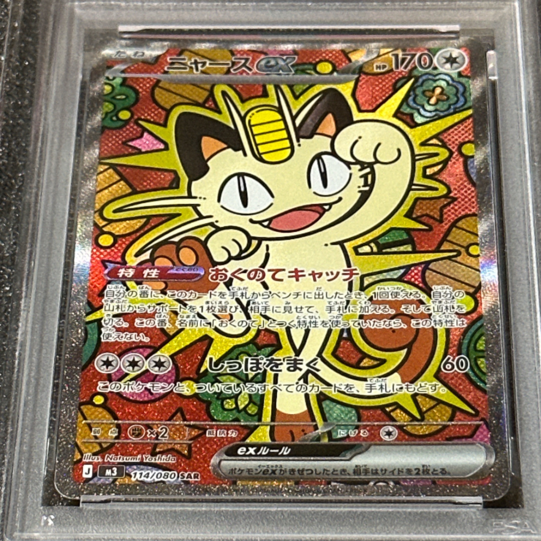 ニャースex SAR [M3 114/080](拡張パック「ムニキスゼロ」)