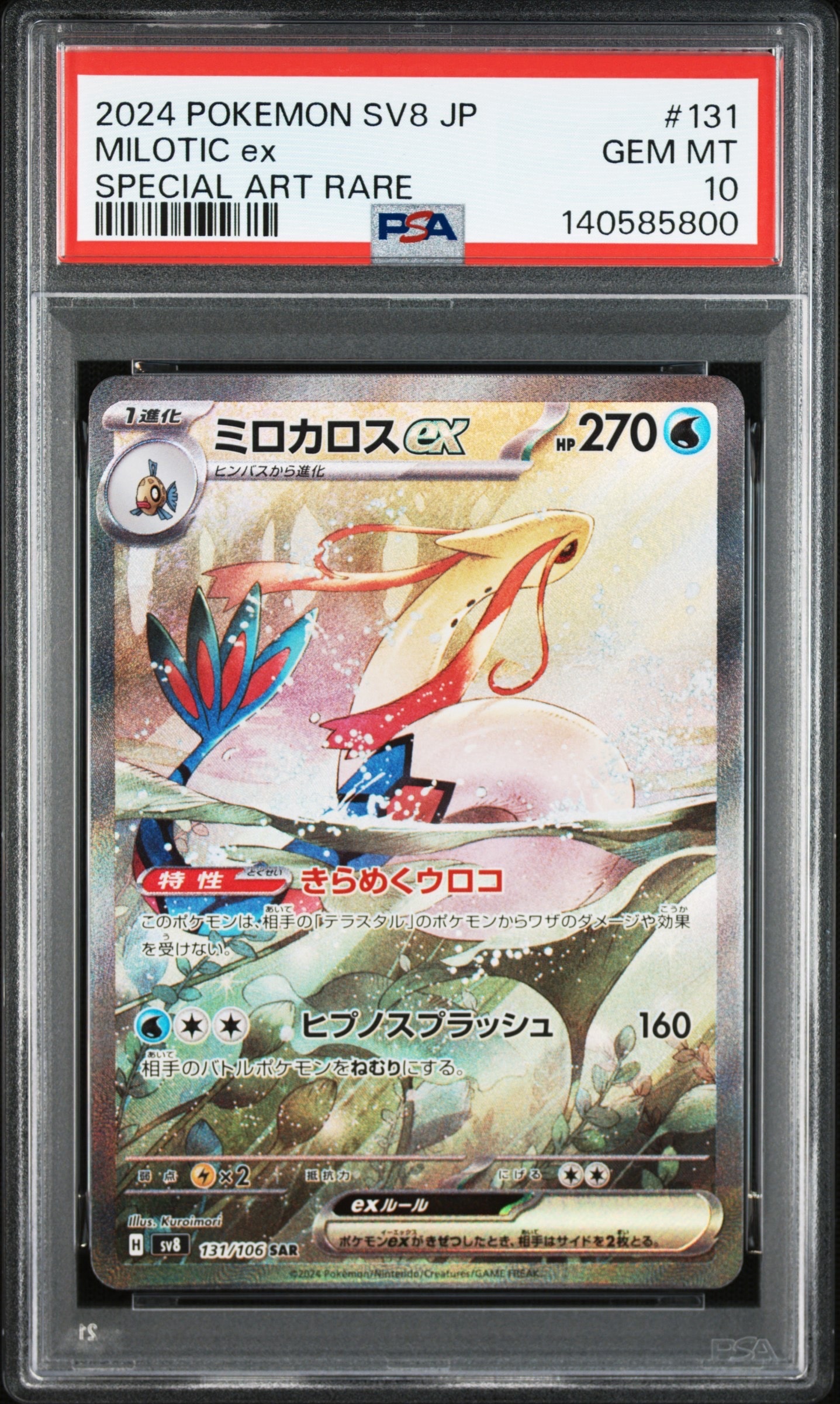ポケカ　ミロカロスex SAR SV8 超電ブレイカー 131/106 Amazon.co.jp: ポケモンカードゲームSV sv8 拡張パック 超電ブレイカー