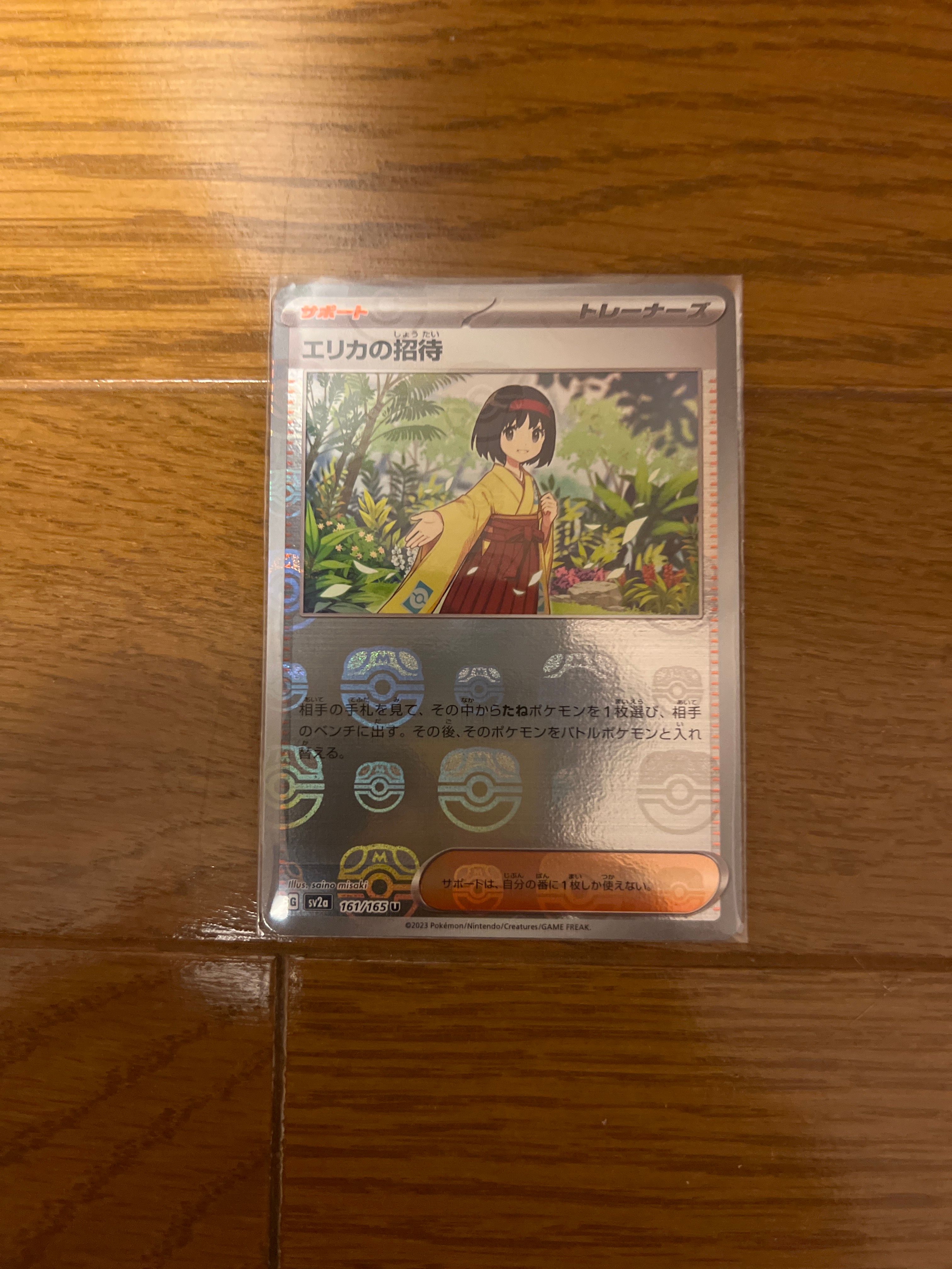 エリカの招待 U: マスターボールミラー[SV2a 161/165](強化拡張パック「ポケモンカード151」)