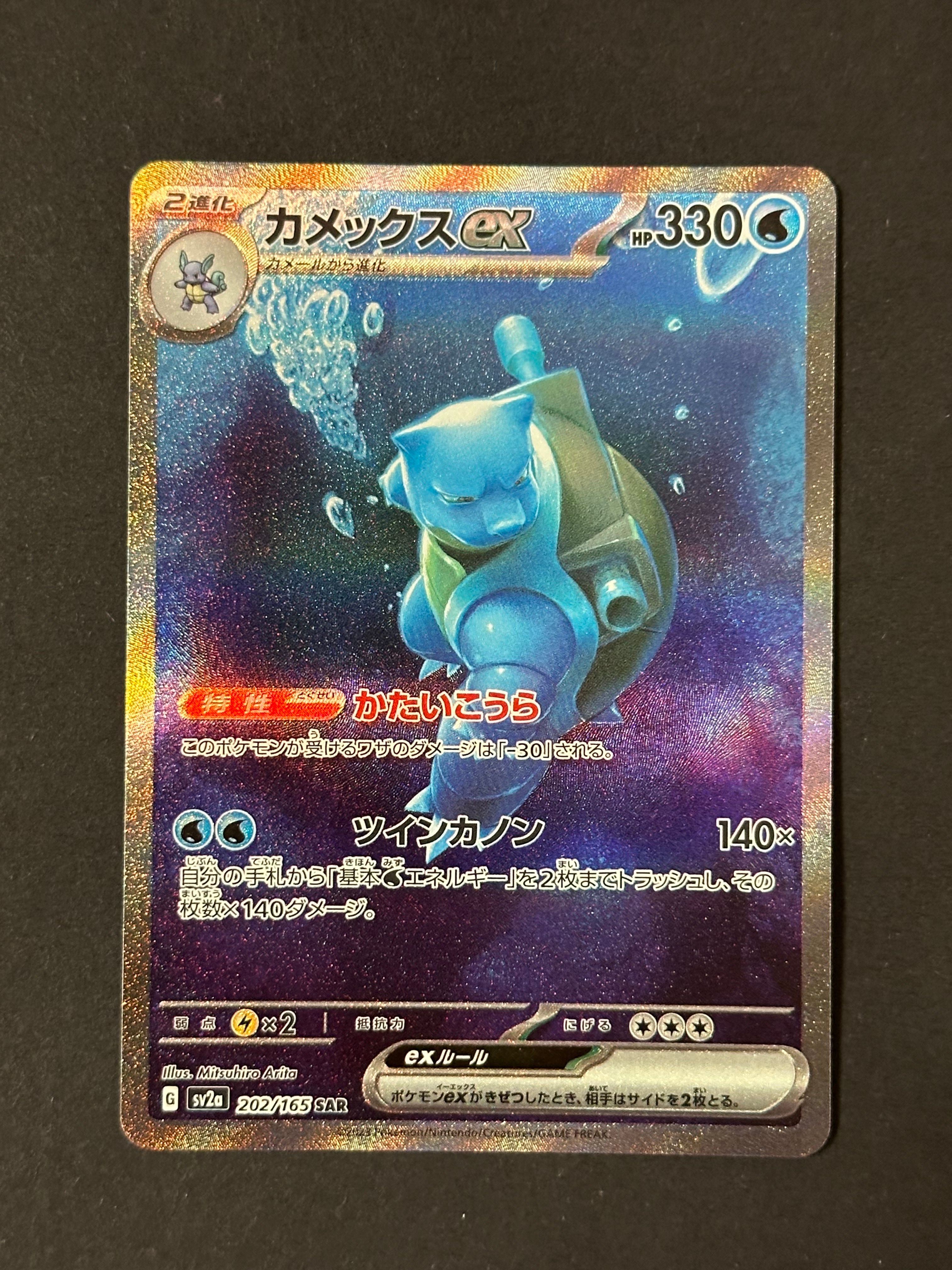 カメックスex SAR[SV2a 202/165](強化拡張パック「ポケモンカード151」)