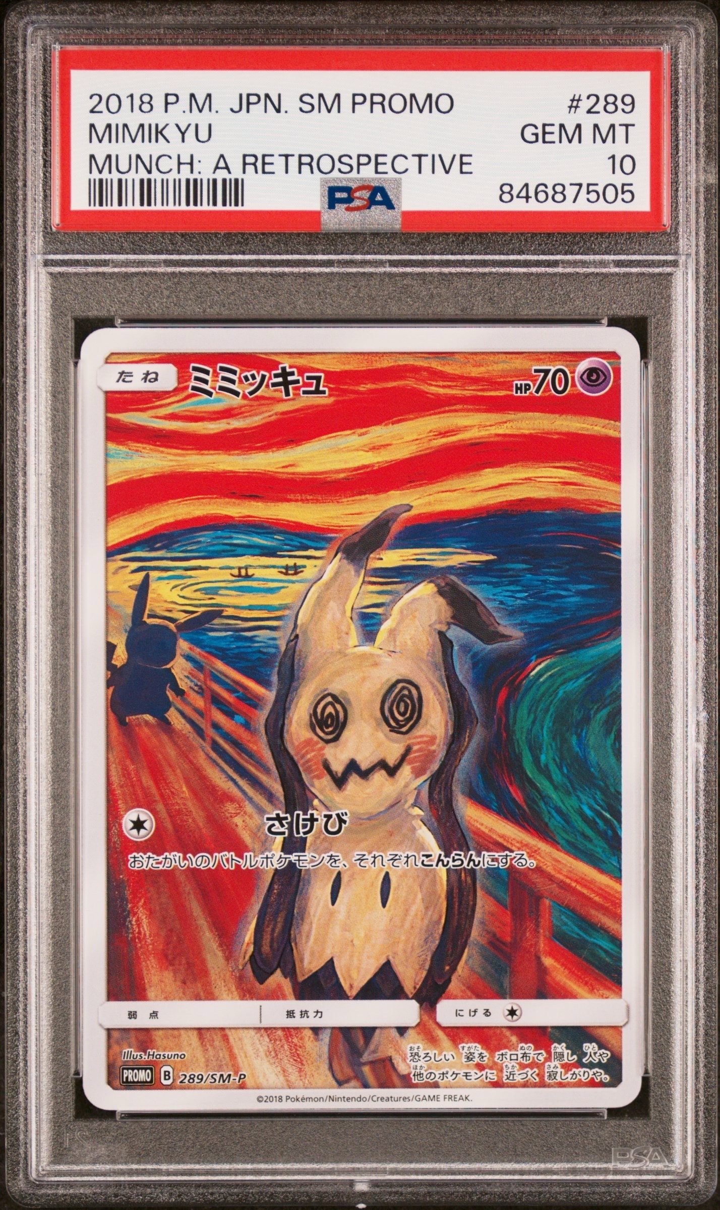ミミッキュ ムンク展: プロモ[SM-P 289](プロモーションカード「SM-P」)