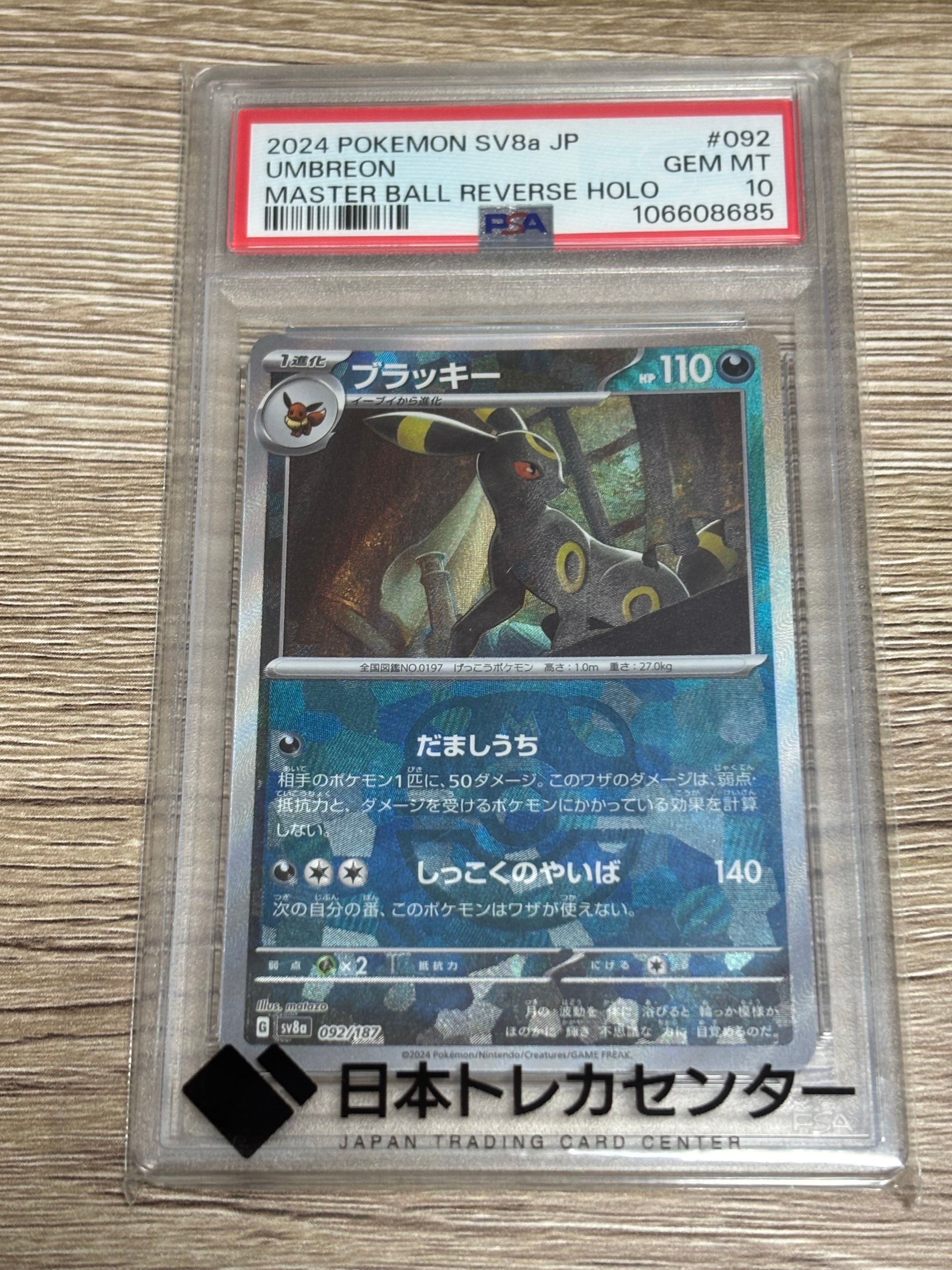 ブラッキー :マスターボールミラー [SV8a 092/187](ハイクラスパック「テラスタルフェスex」)