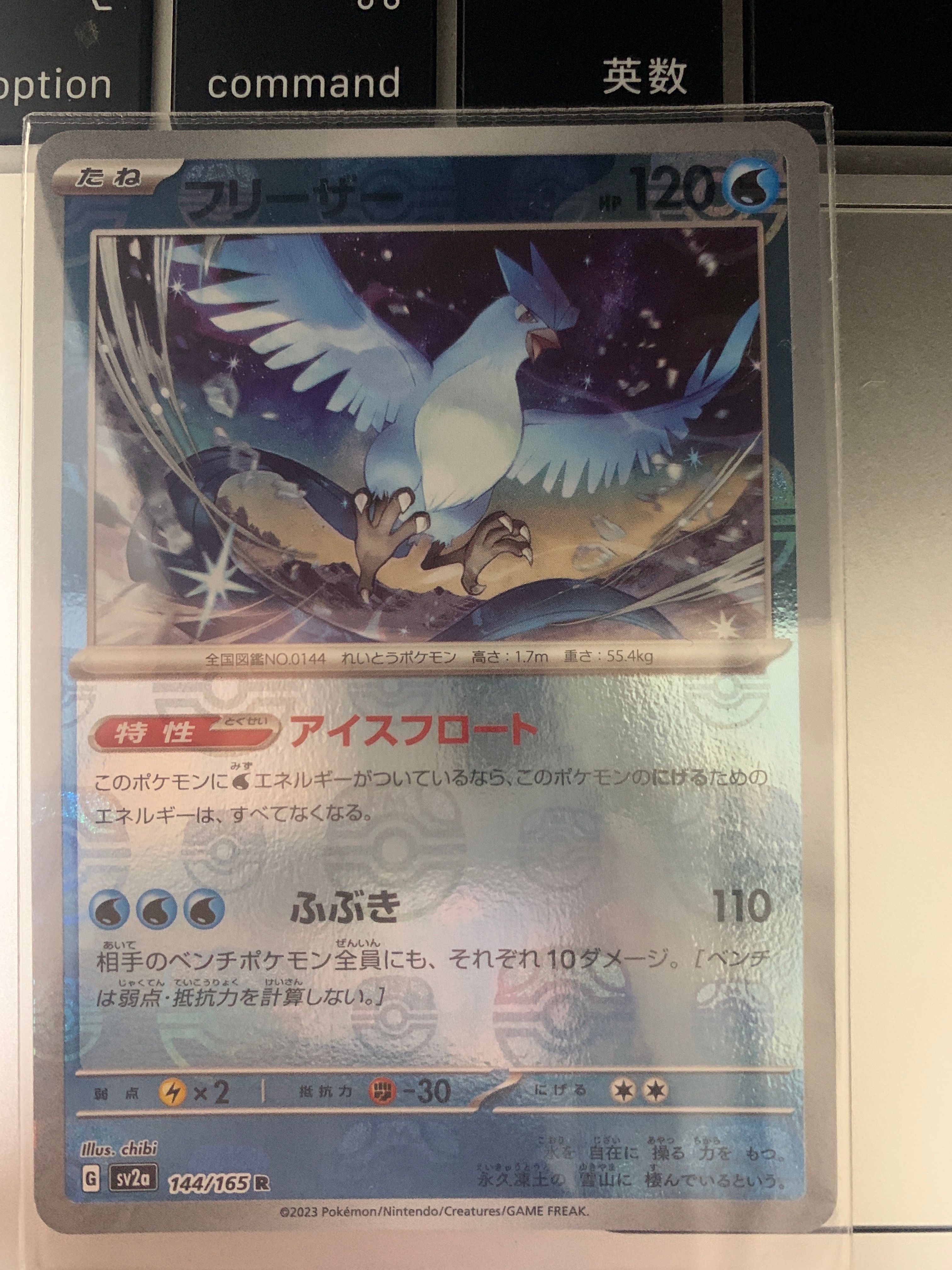 フリーザー R: マスターボールミラー[SV2a 144/165](強化拡張パック「ポケモンカード151」)