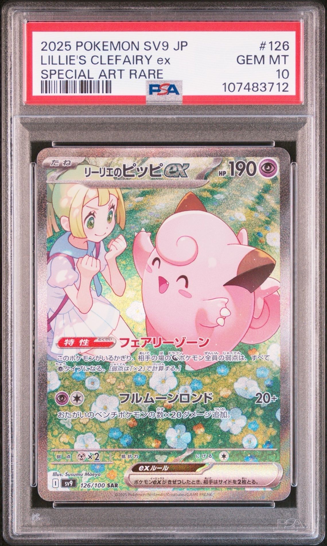 リーリエのピッピex SAR [SV9 126/100](拡張パック「バトルパートナーズ」)