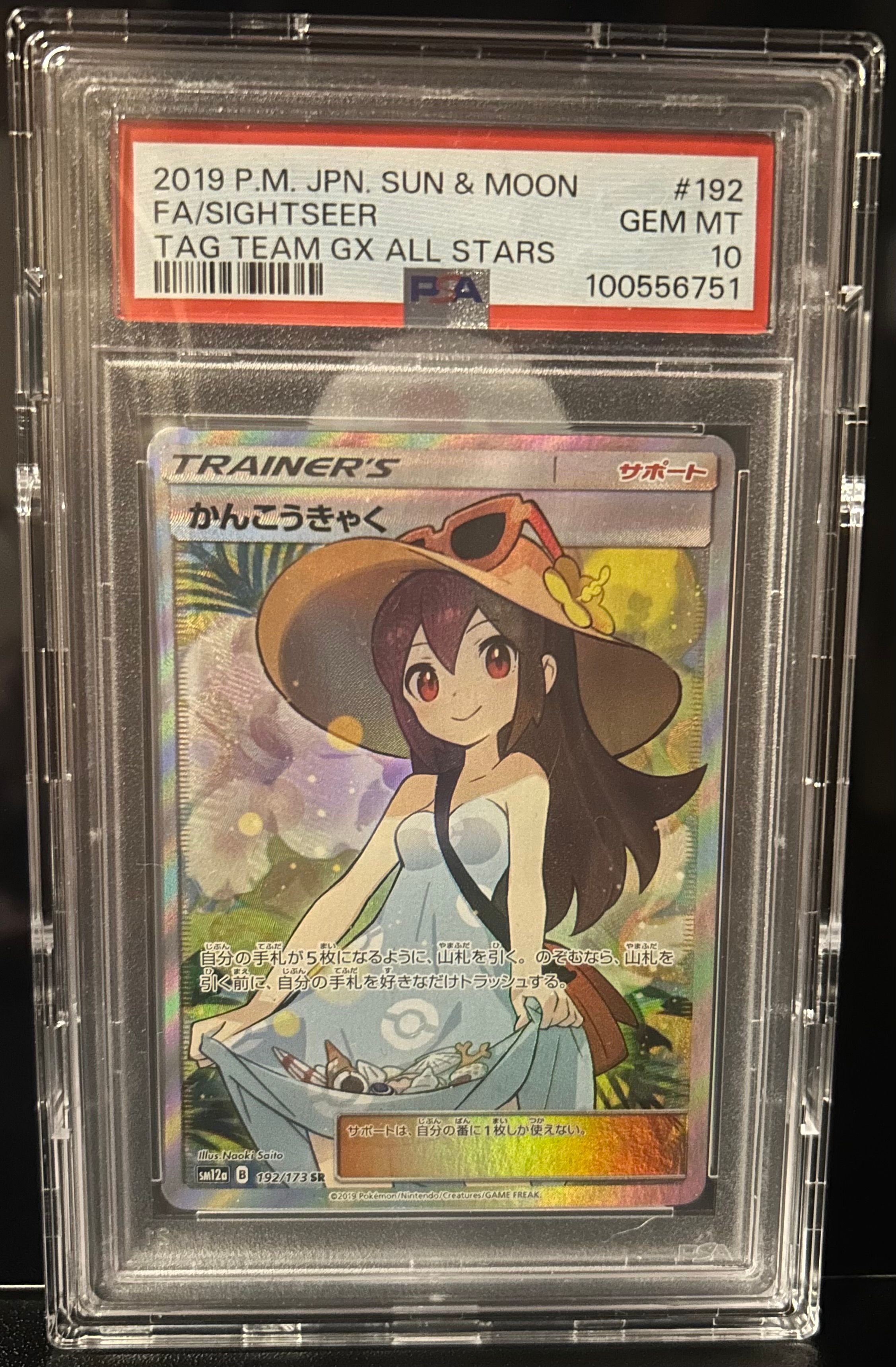 かんこうきゃく SR[SM12a 192/173](ハイクラスパック「TAG TEAM GX タッグオールスターズ」)