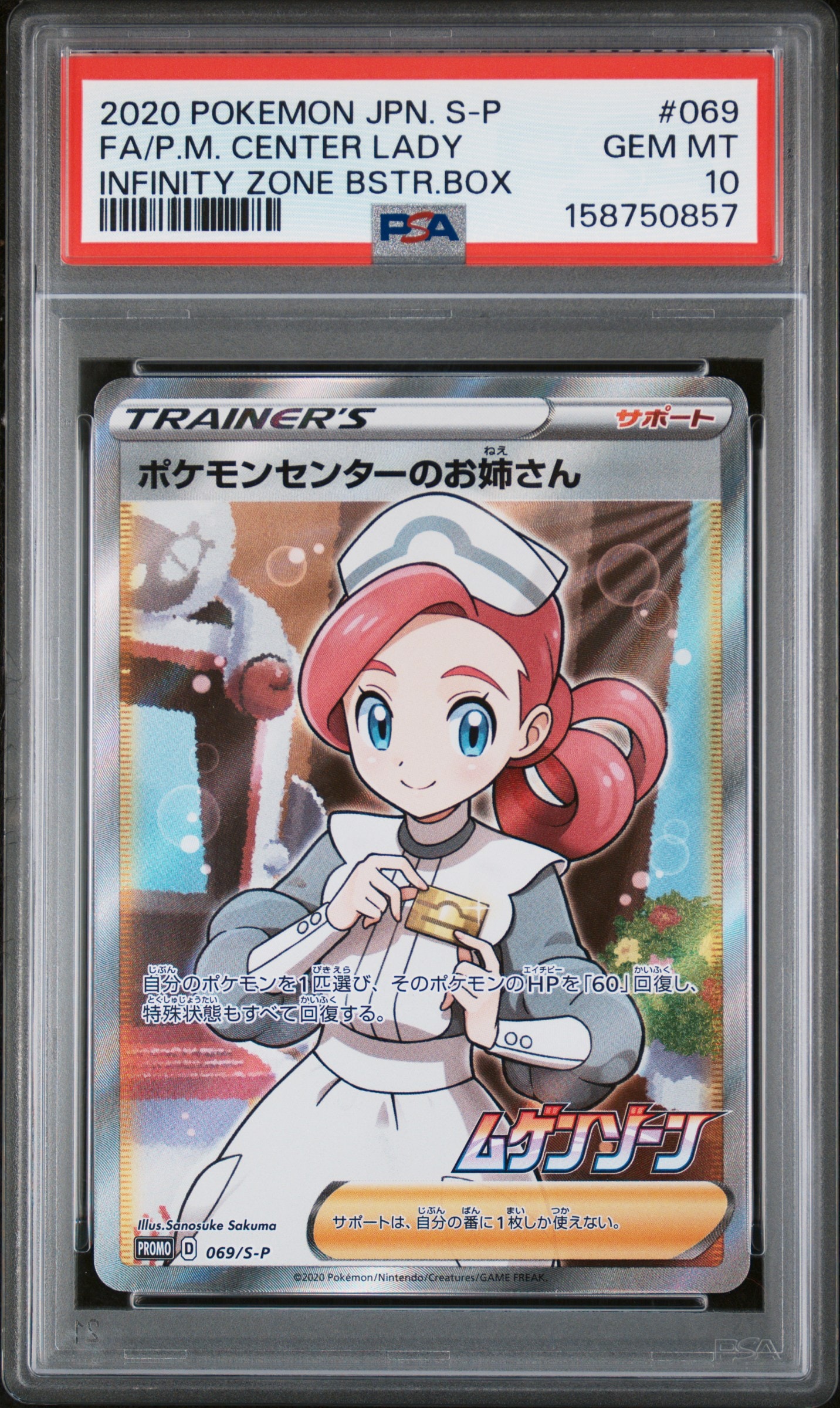 ポケモンセンターのお姉さん: プロモ[S-P 069](プロモーションカード