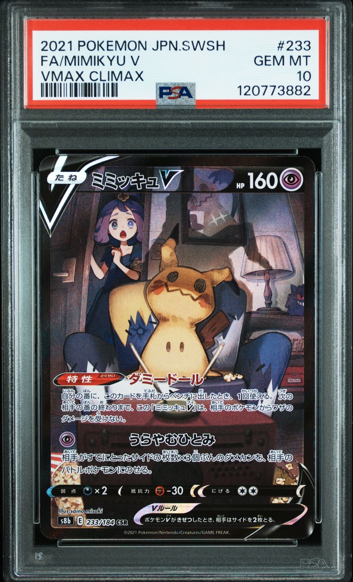 ミミッキュV (アセロラ) CSR[s8b 233/184](ハイクラスパック「VMAXクライマックス」)