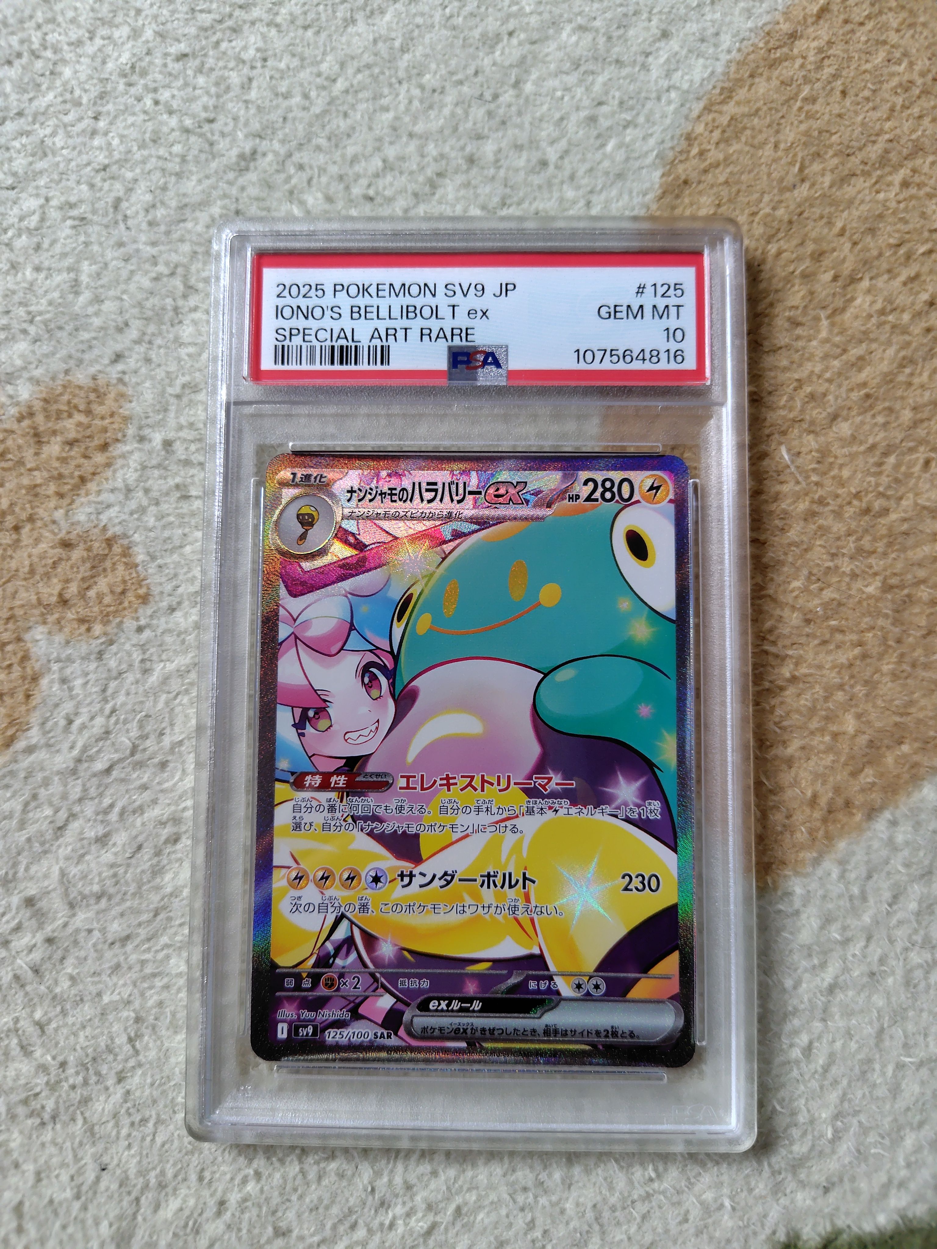 ナンジャモのハラバリーex SAR [SV9 125/100](拡張パック「バトルパートナーズ」)