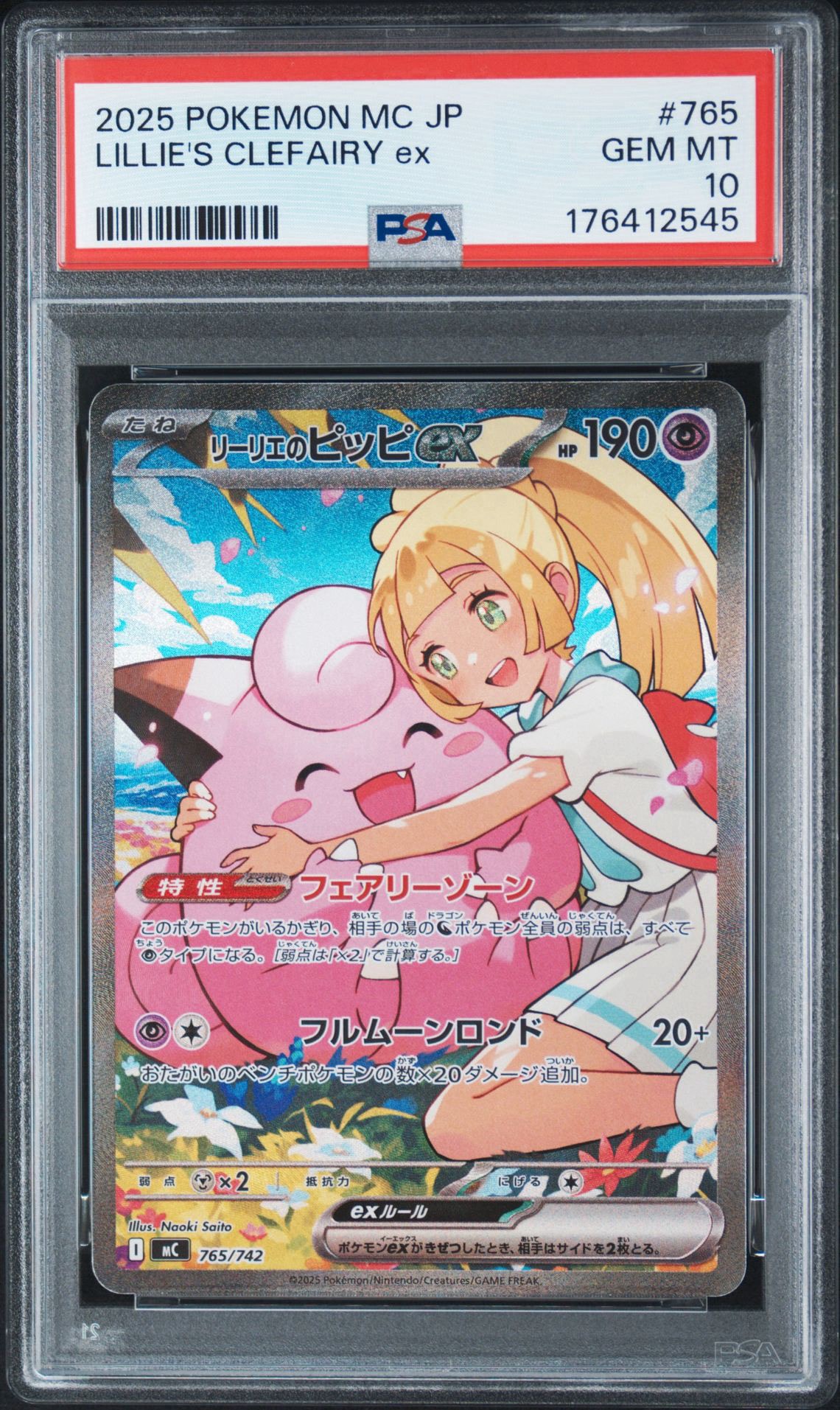 リーリエのピッピex SAR仕様 [MC 765/742](スタートデッキ100「バトルコレクション」)