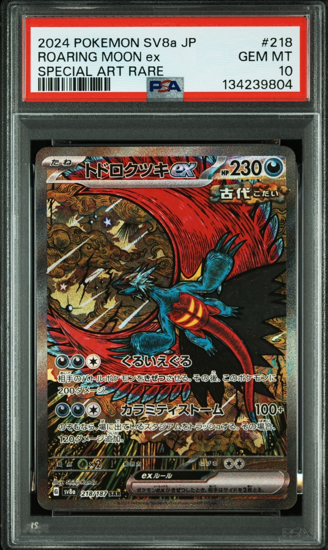 トドロクツキex SAR [SV8a 218/187](ハイクラスパック「テラスタルフェスex」)