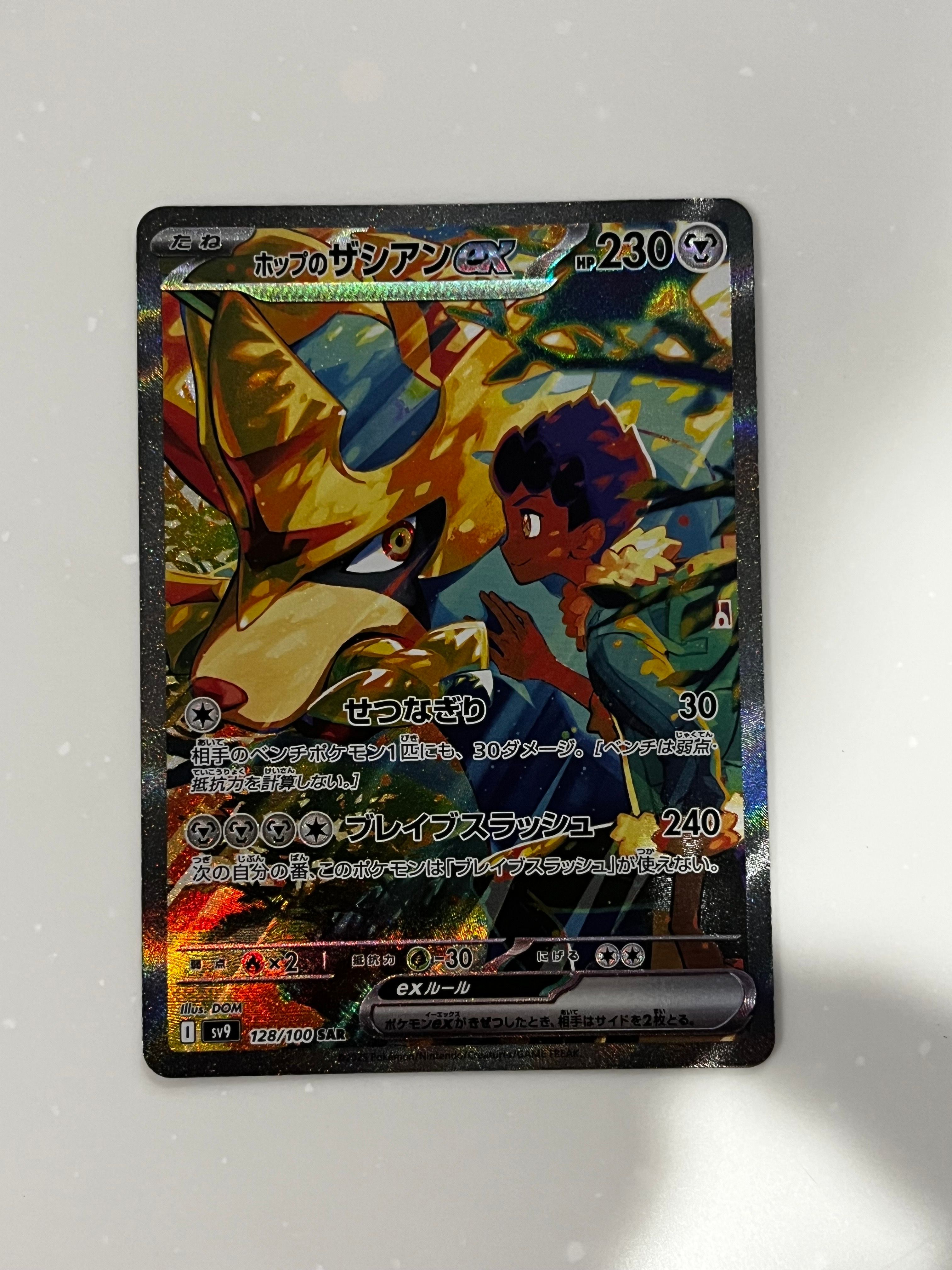 ホップのザシアンex SAR [SV9 128/100](拡張パック「バトルパートナーズ」)