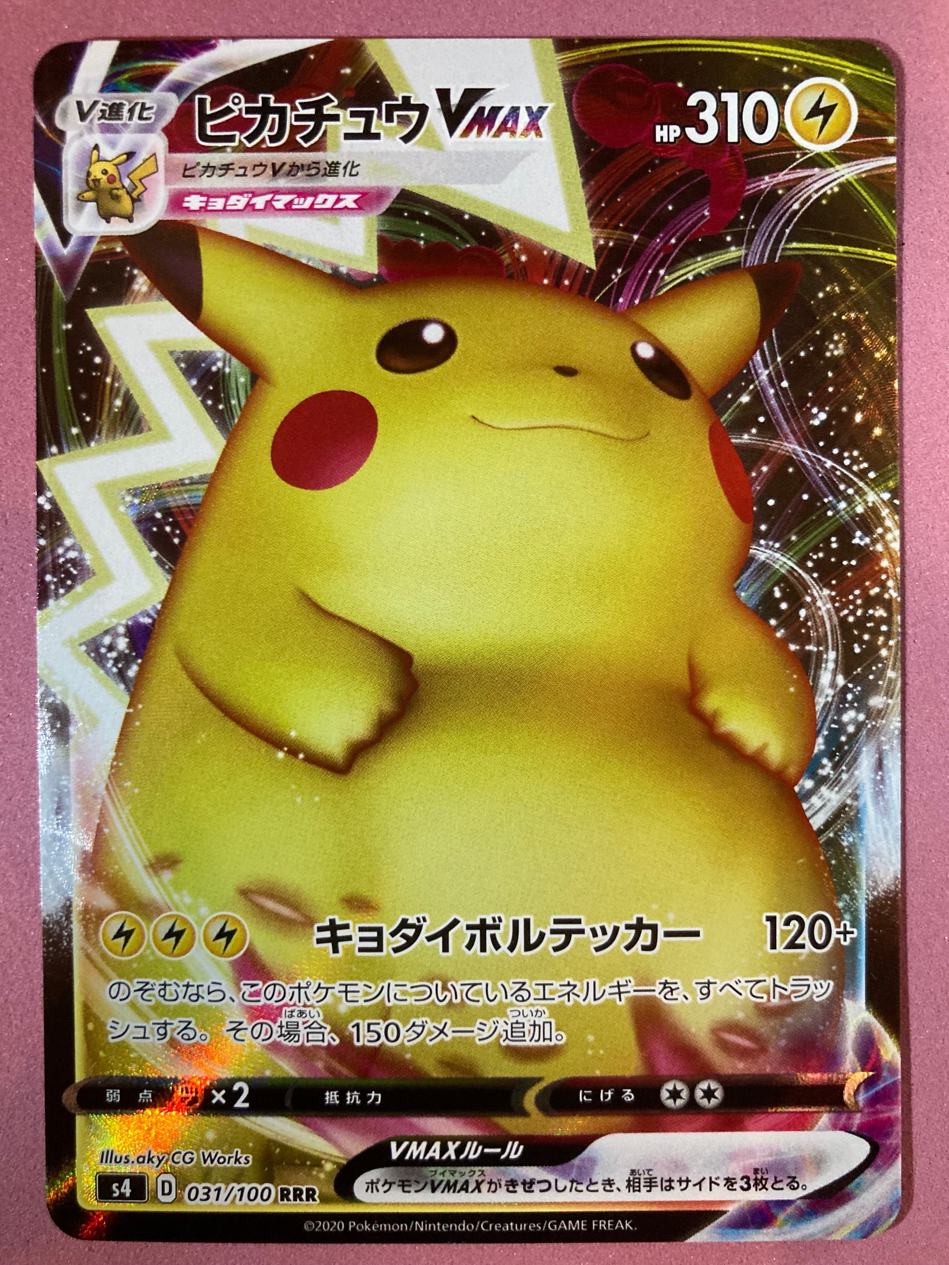 ピカチュウVMAX RRR[s4 031/100](拡張パック「仰天のボルテッカー」)