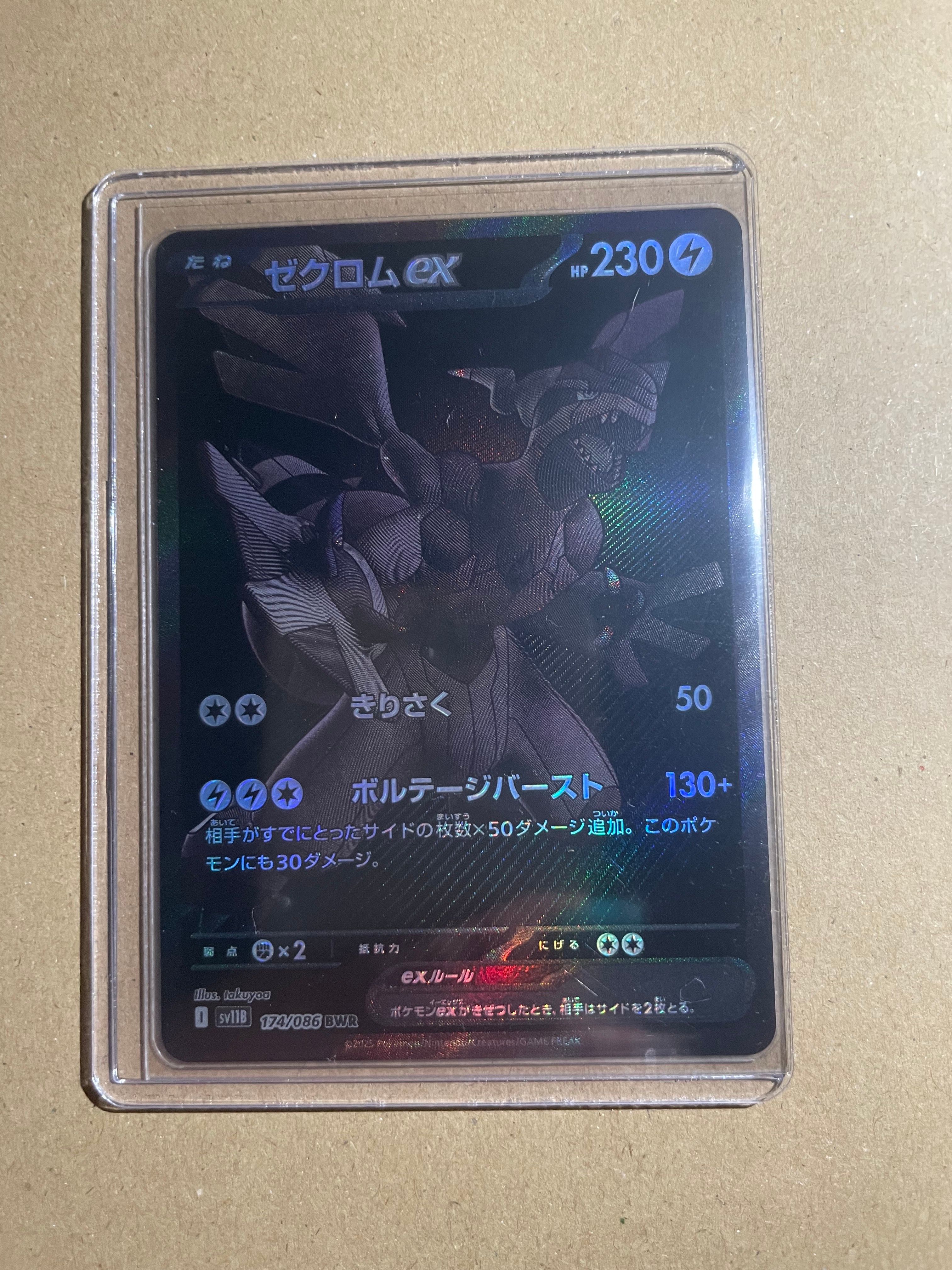ゼクロムex BWR [SV11B 174/086](拡張パック「ブラックボルト」)