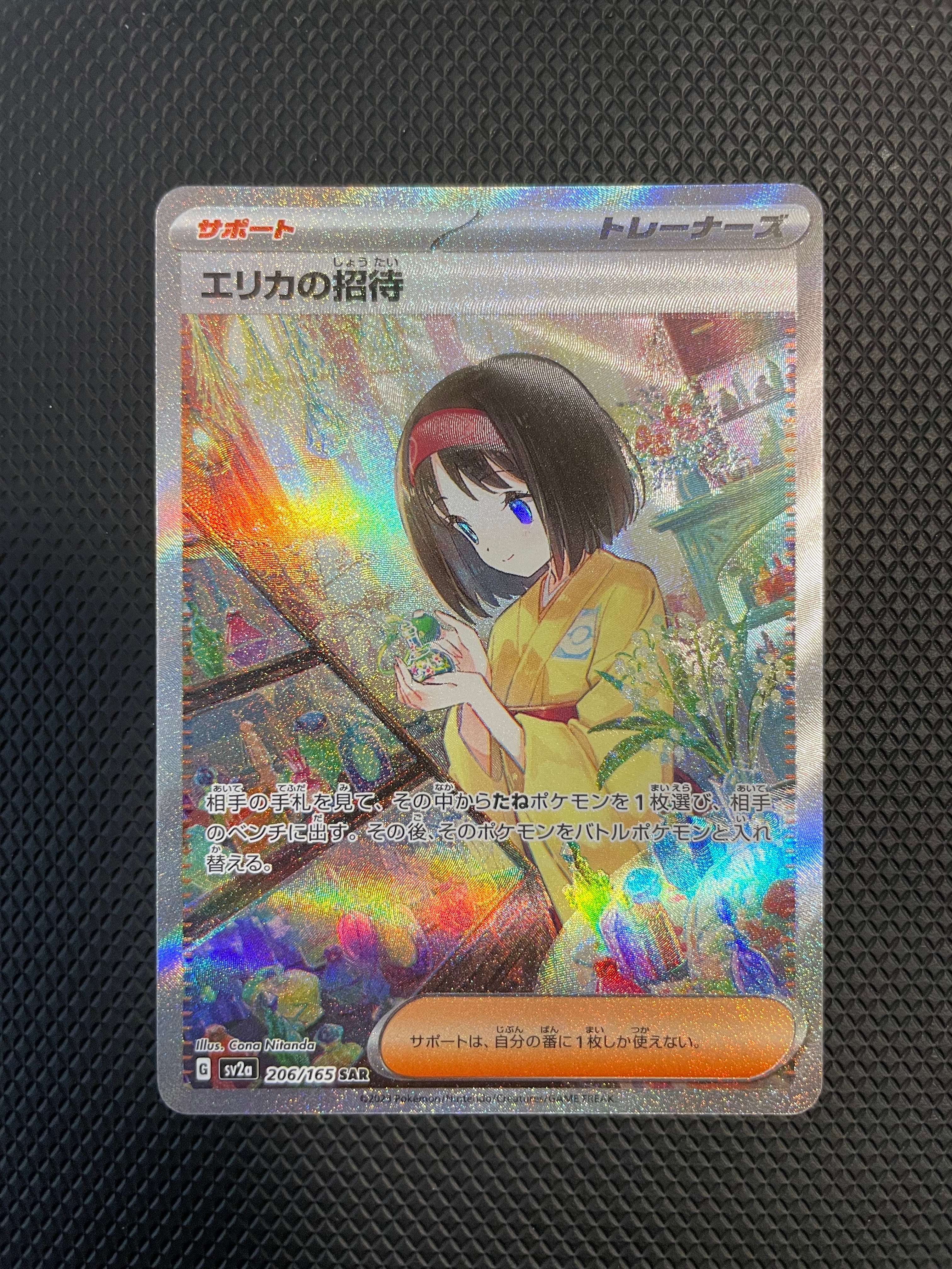 エリカの招待 SAR[SV2a 206/165](強化拡張パック「ポケモンカード151」)