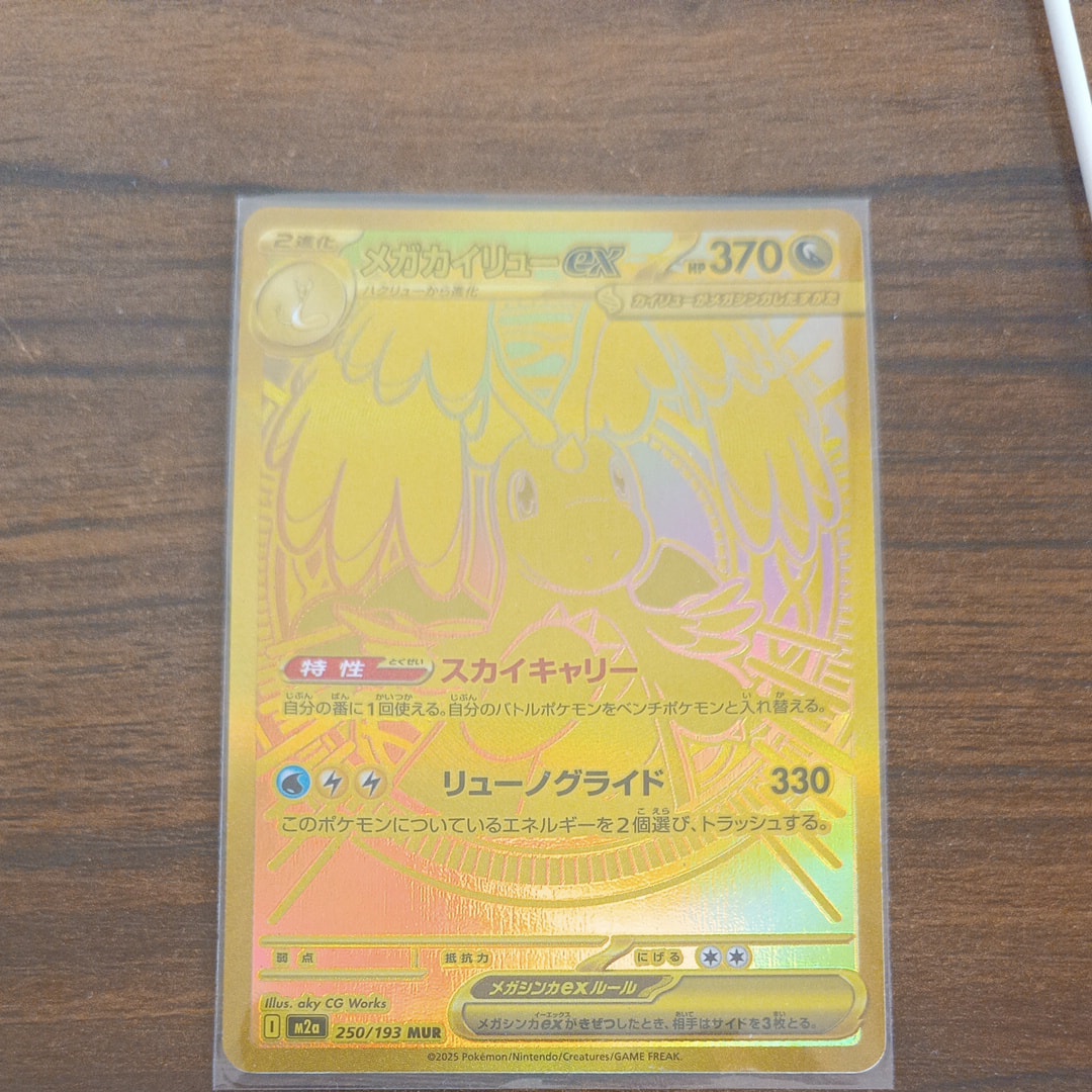 メガカイリューex MUR [M2a 250/193](ハイクラスパック「MEGAドリームex」)