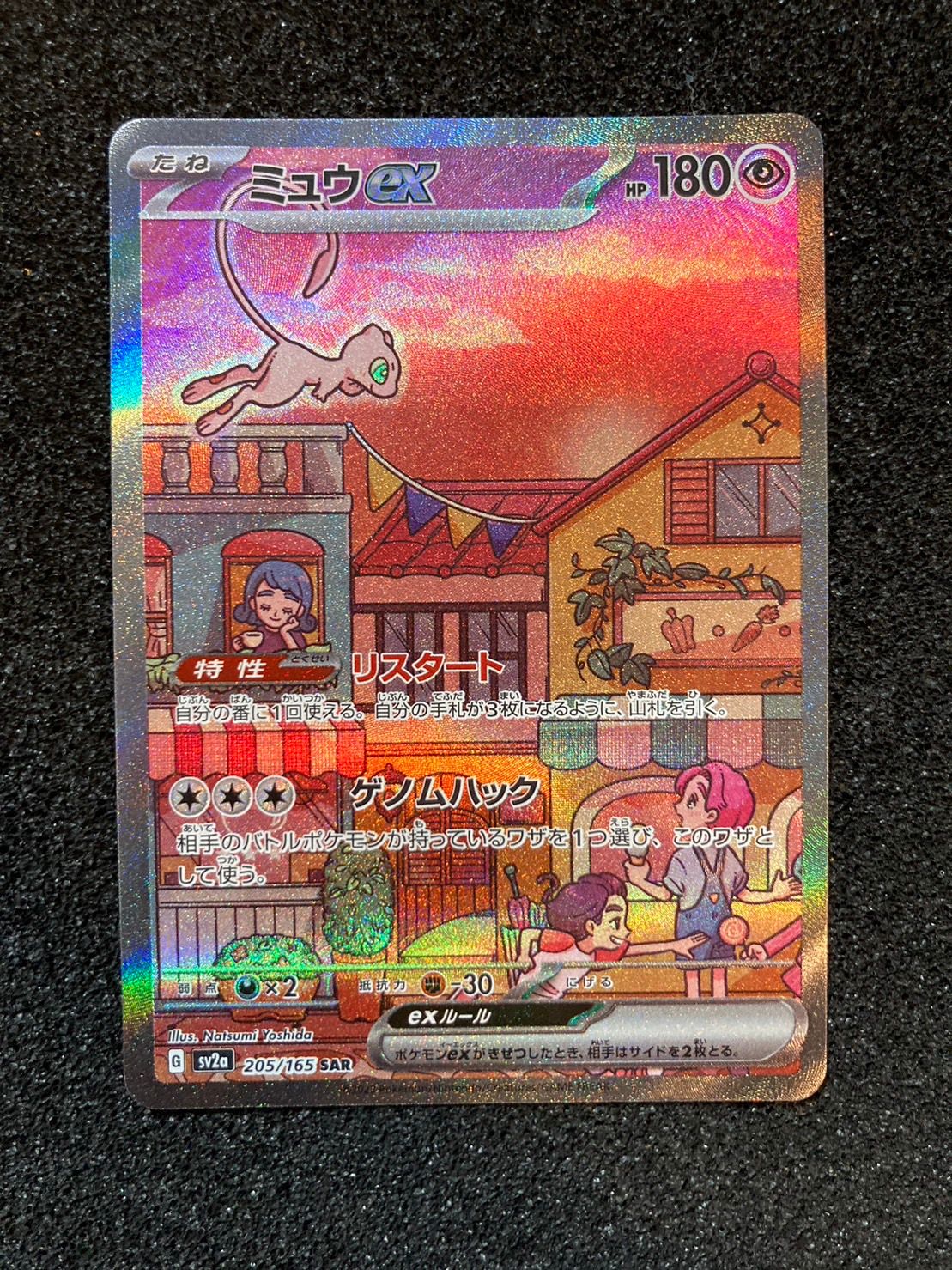 ミュウex SAR[SV2a 205/165](強化拡張パック「ポケモンカード151」)