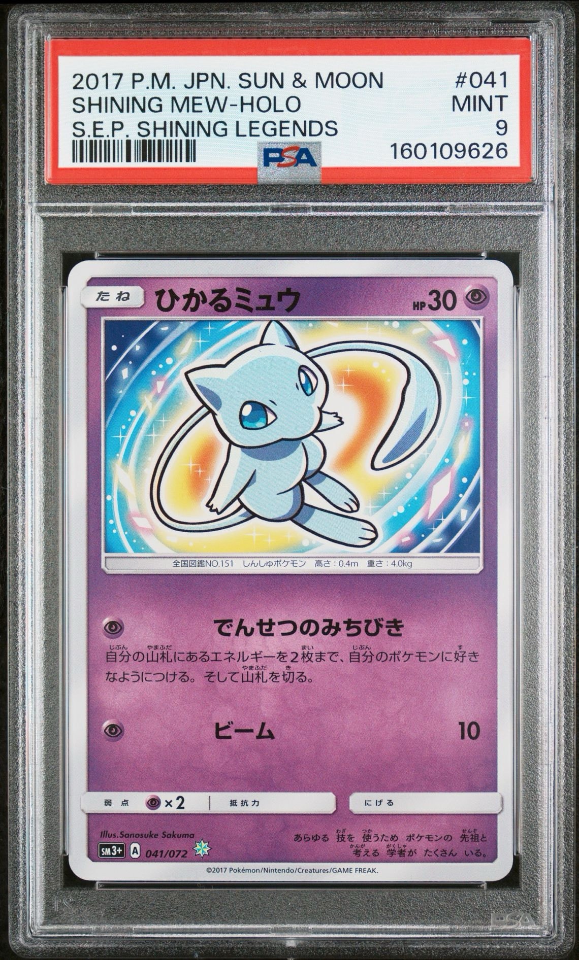 ひかるミュウ H[SM3+ 041/072](強化拡張パック「ひかる伝説」)通販