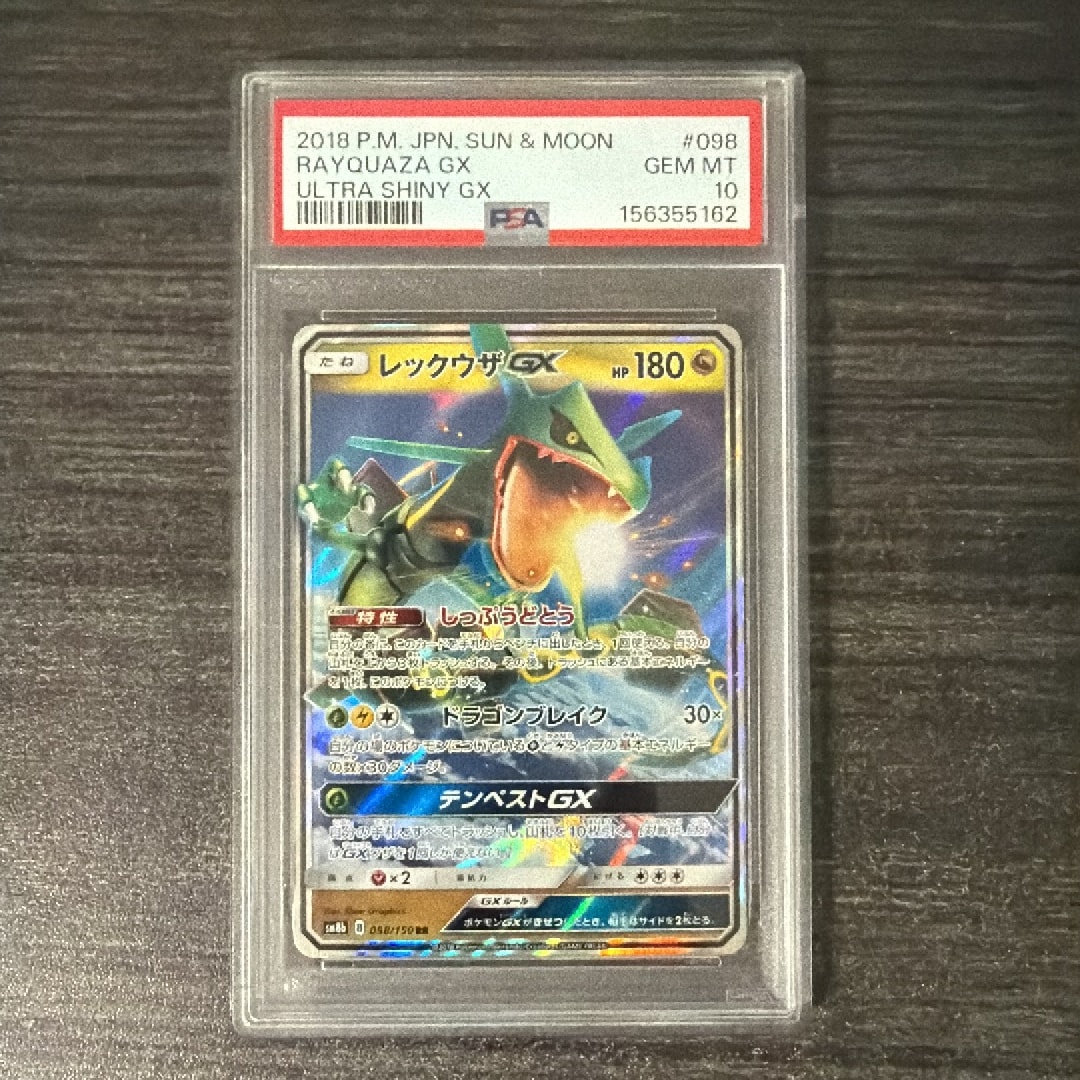 PSA10】レックウザGX RR[SM8b 098/150](ハイクラスパック「GXウルトラ