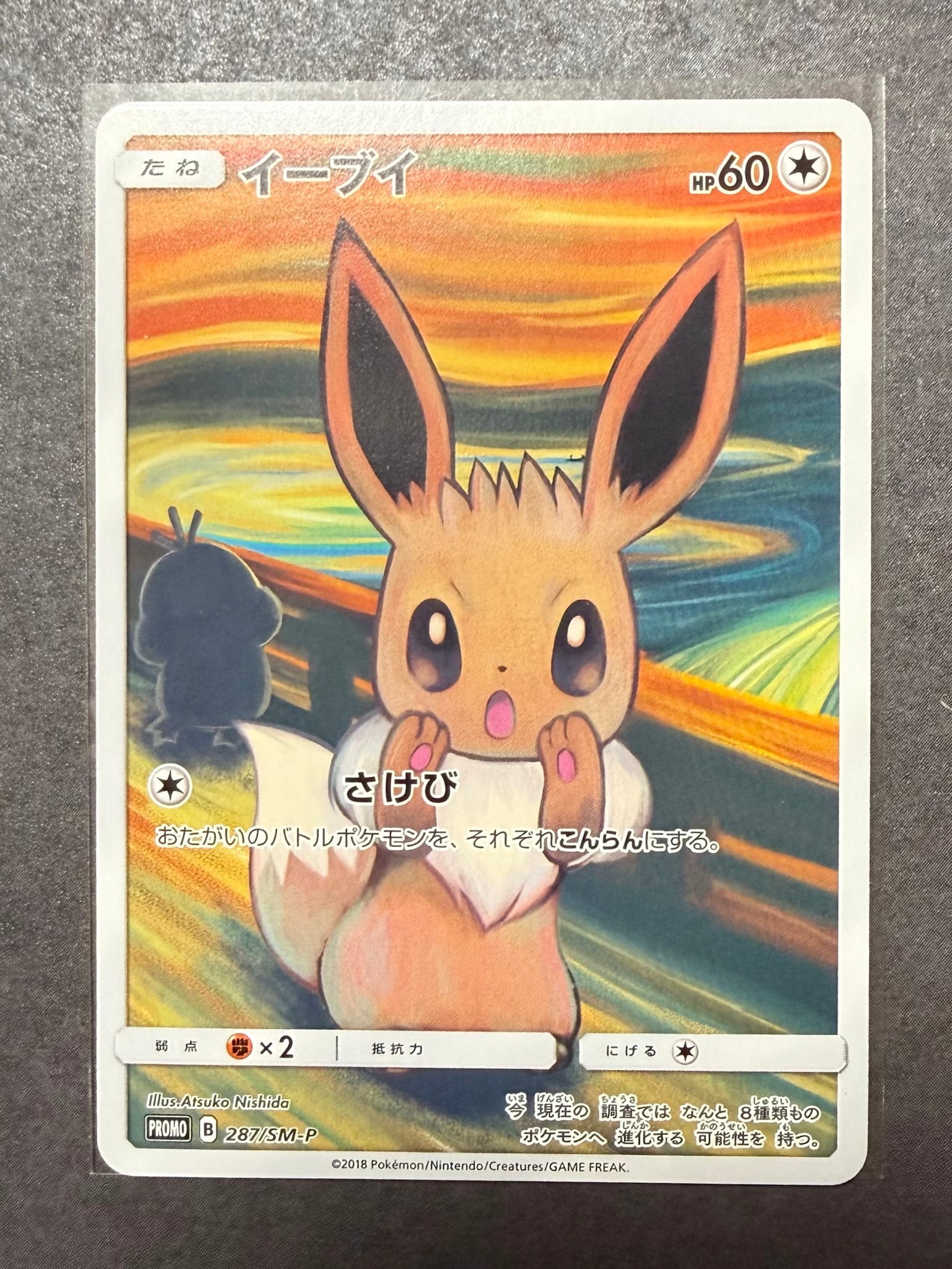 イーブイ ムンク展: プロモ[SM-P 287](プロモーションカード「SM-P