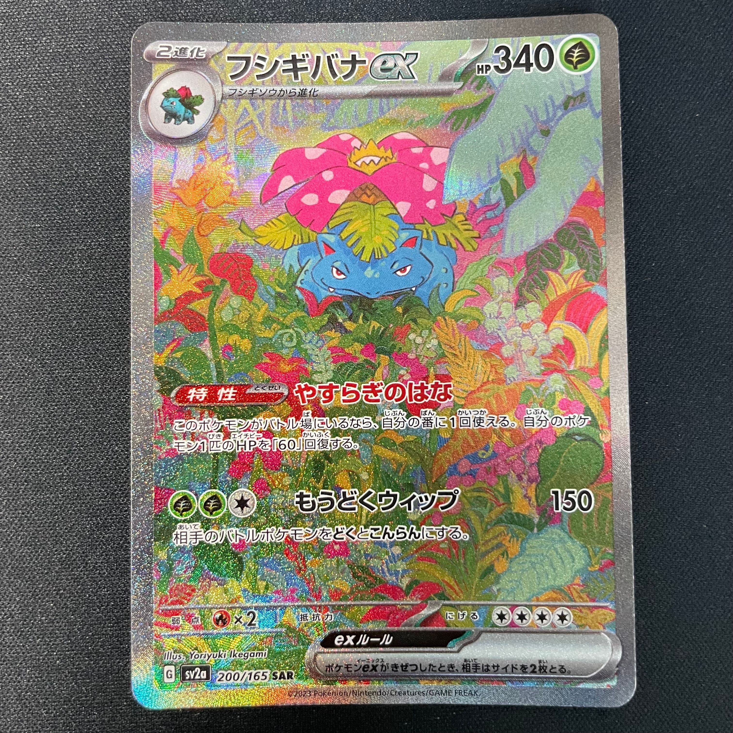 フシギバナex SAR[SV2a 200/165](強化拡張パック「ポケモンカード151」)